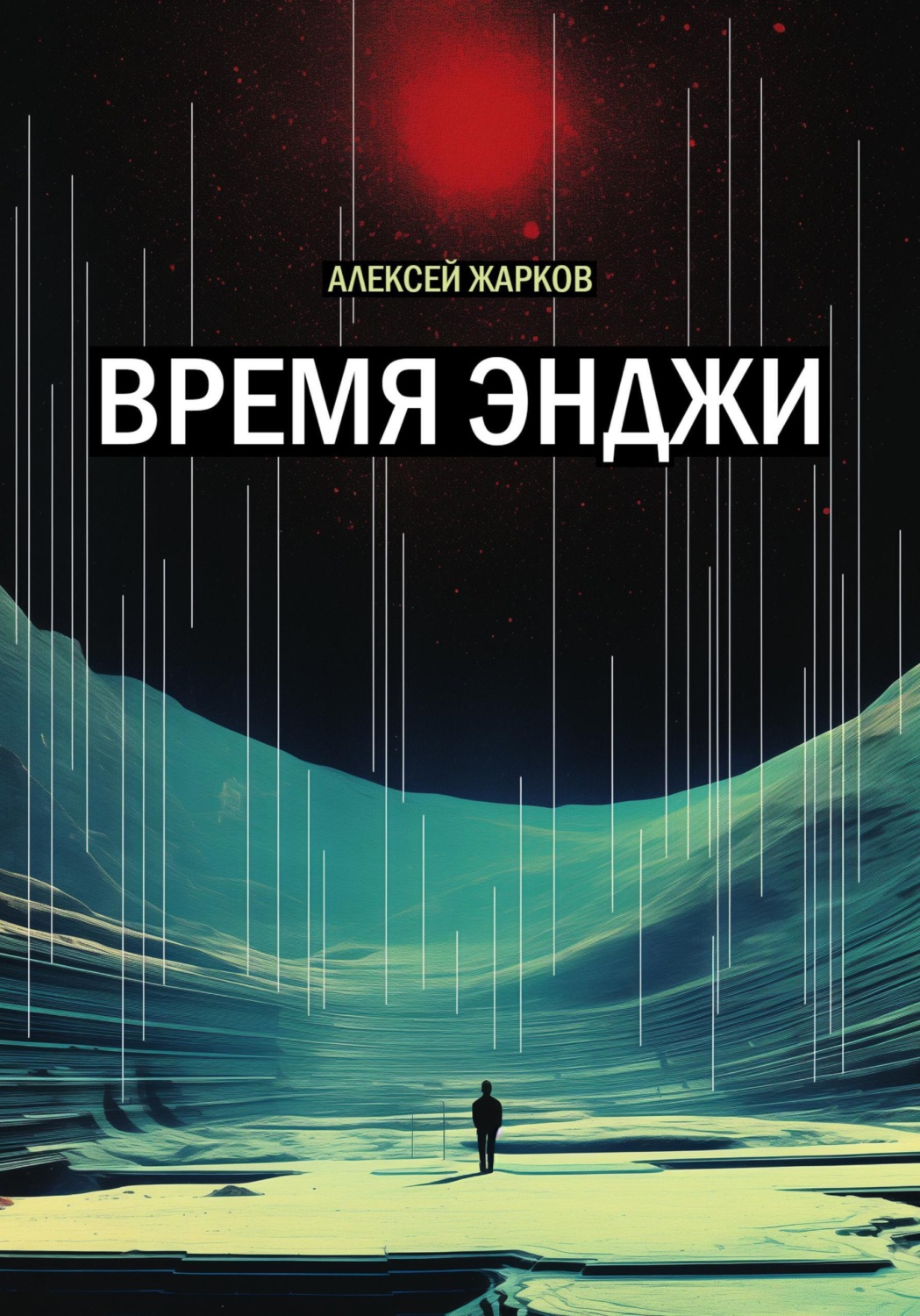 Обложка книги «Время Энджи»