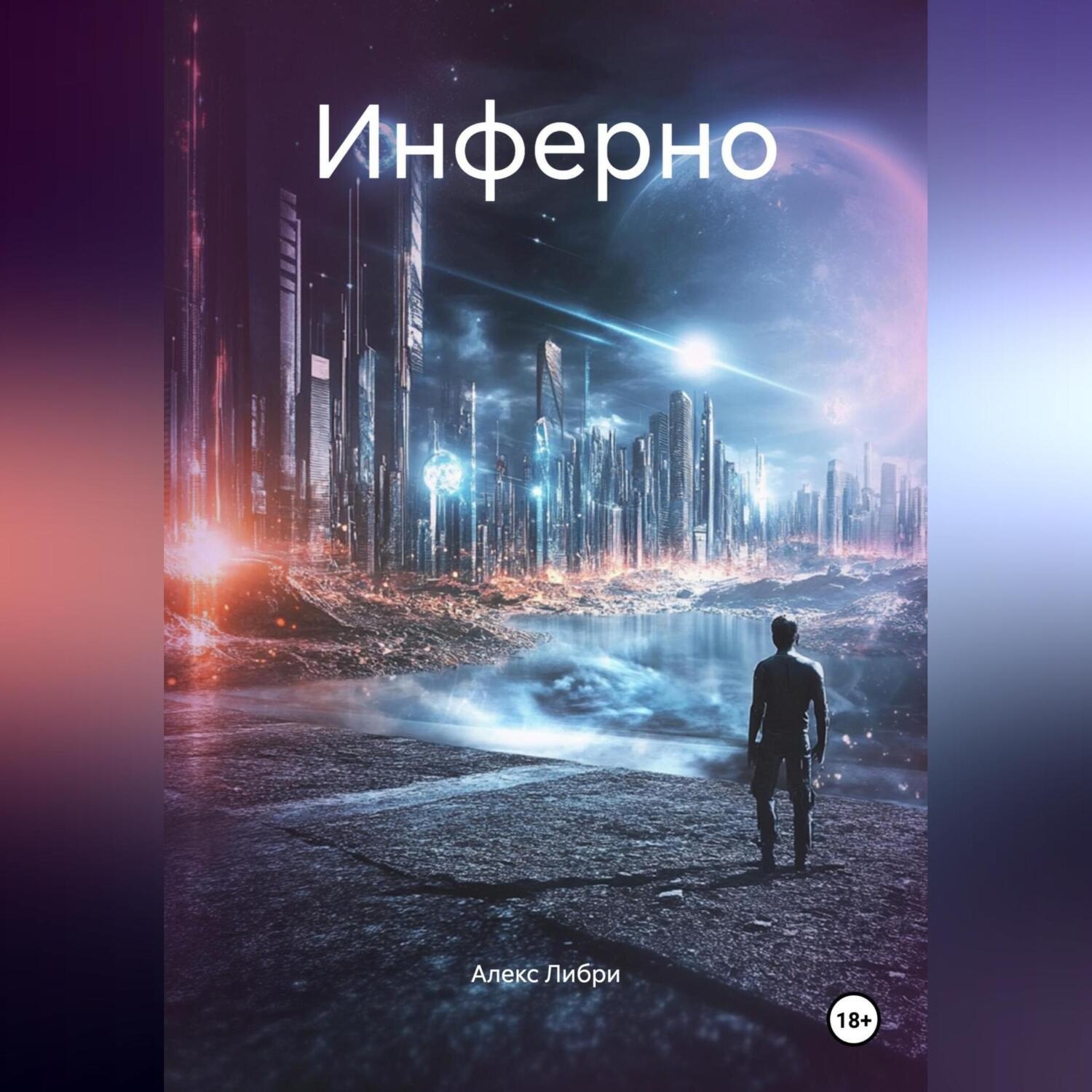 Обложка книги «Инферно»