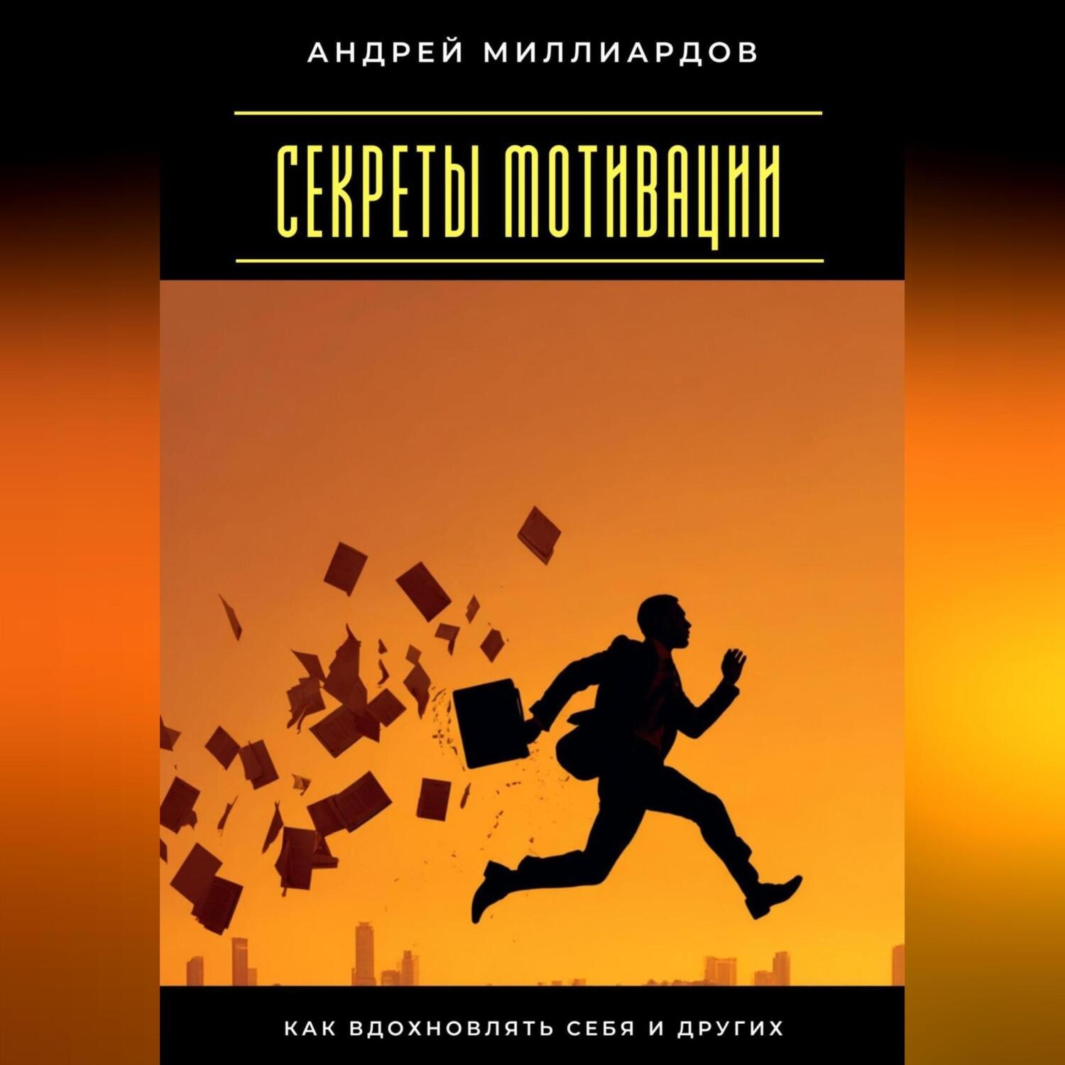 Обложка книги «Секреты мотивации. Как вдохновлять себя и других»