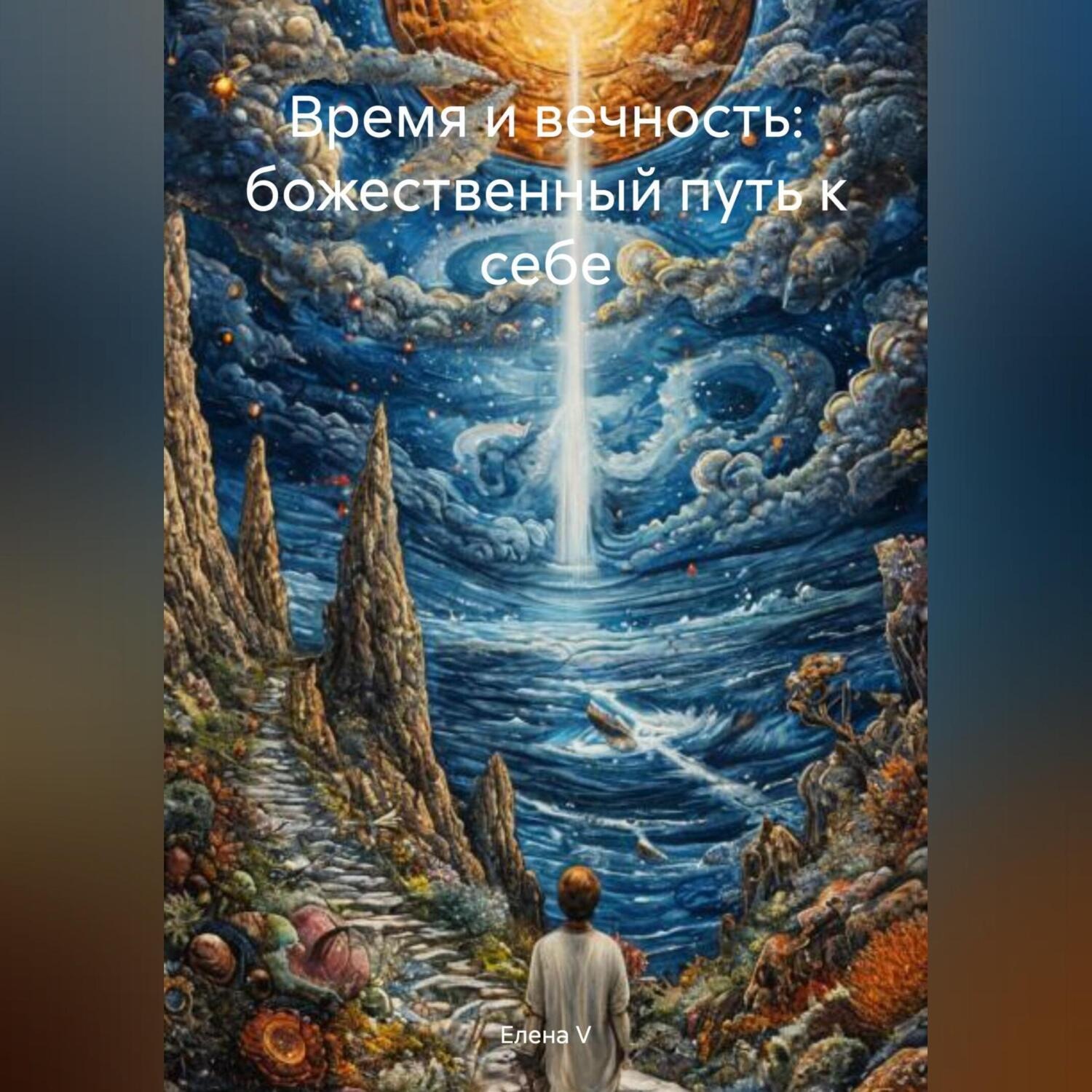 Обложка книги «Время и вечность: божественный путь к себе»