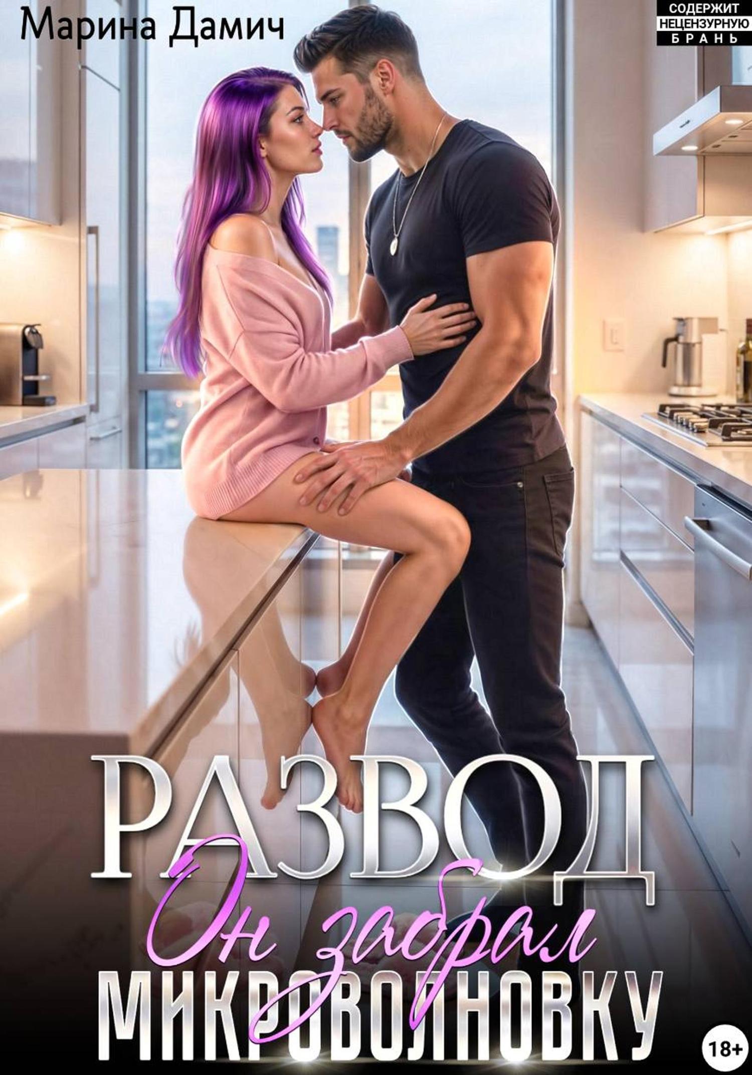 Обложка книги «Развод. Он забрал микроволновку»