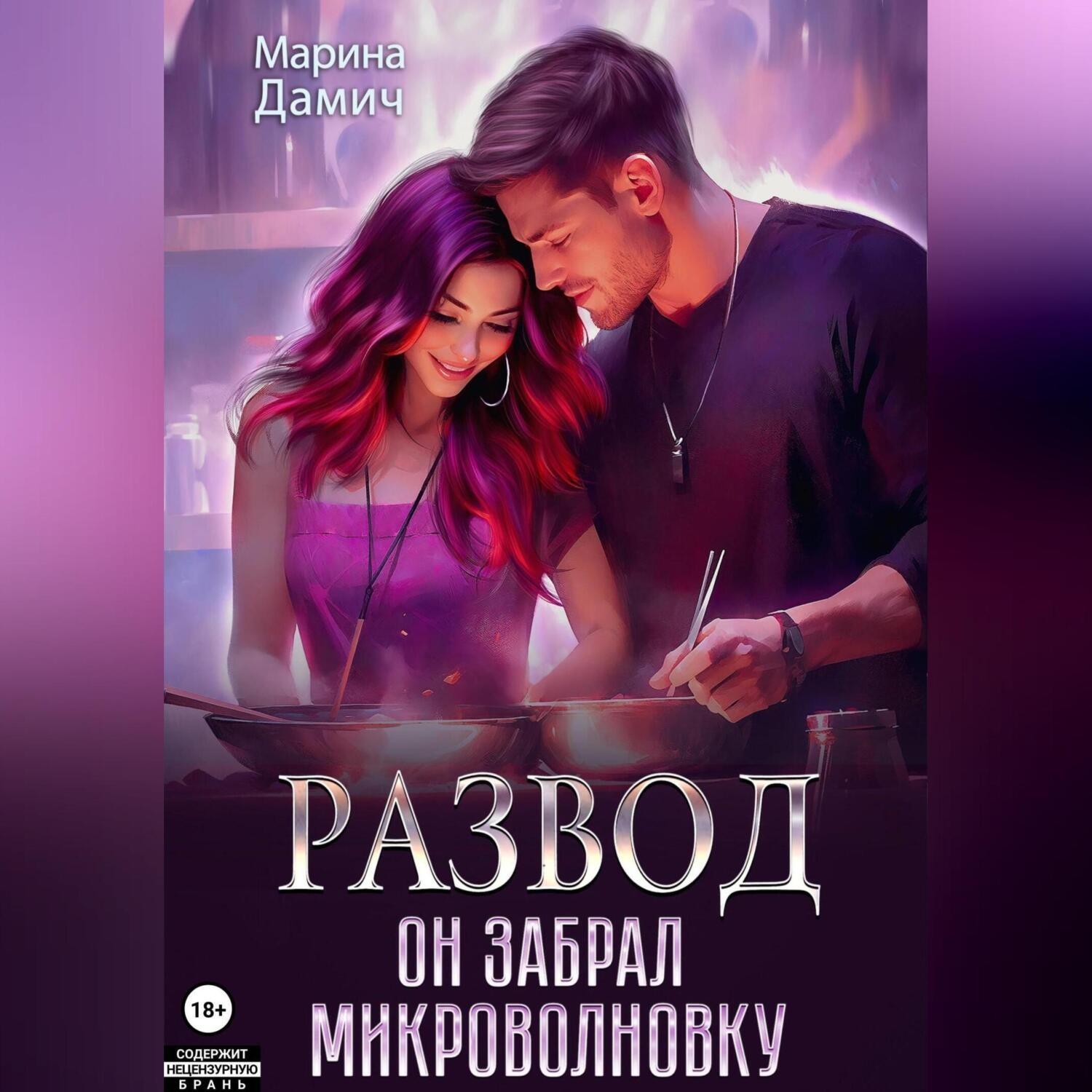 Обложка книги «Развод. Он забрал микроволновку»