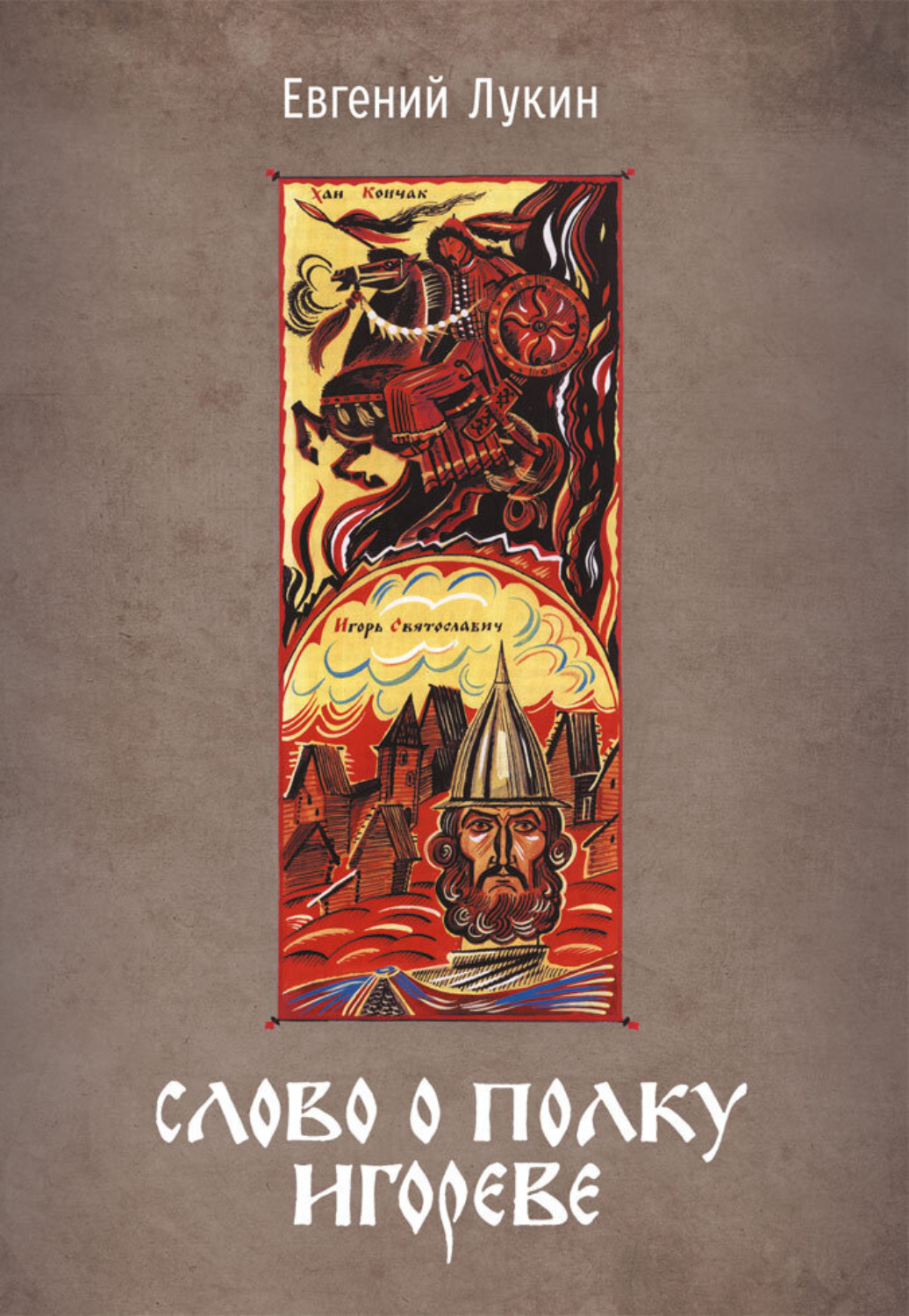 Обложка книги «Слово о полку Игореве. Переводы и комментарии Е. В. Лукина.»
