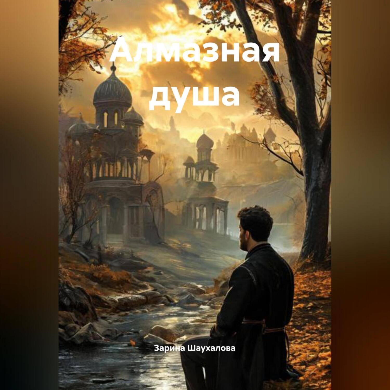Обложка книги «Алмазная душа»