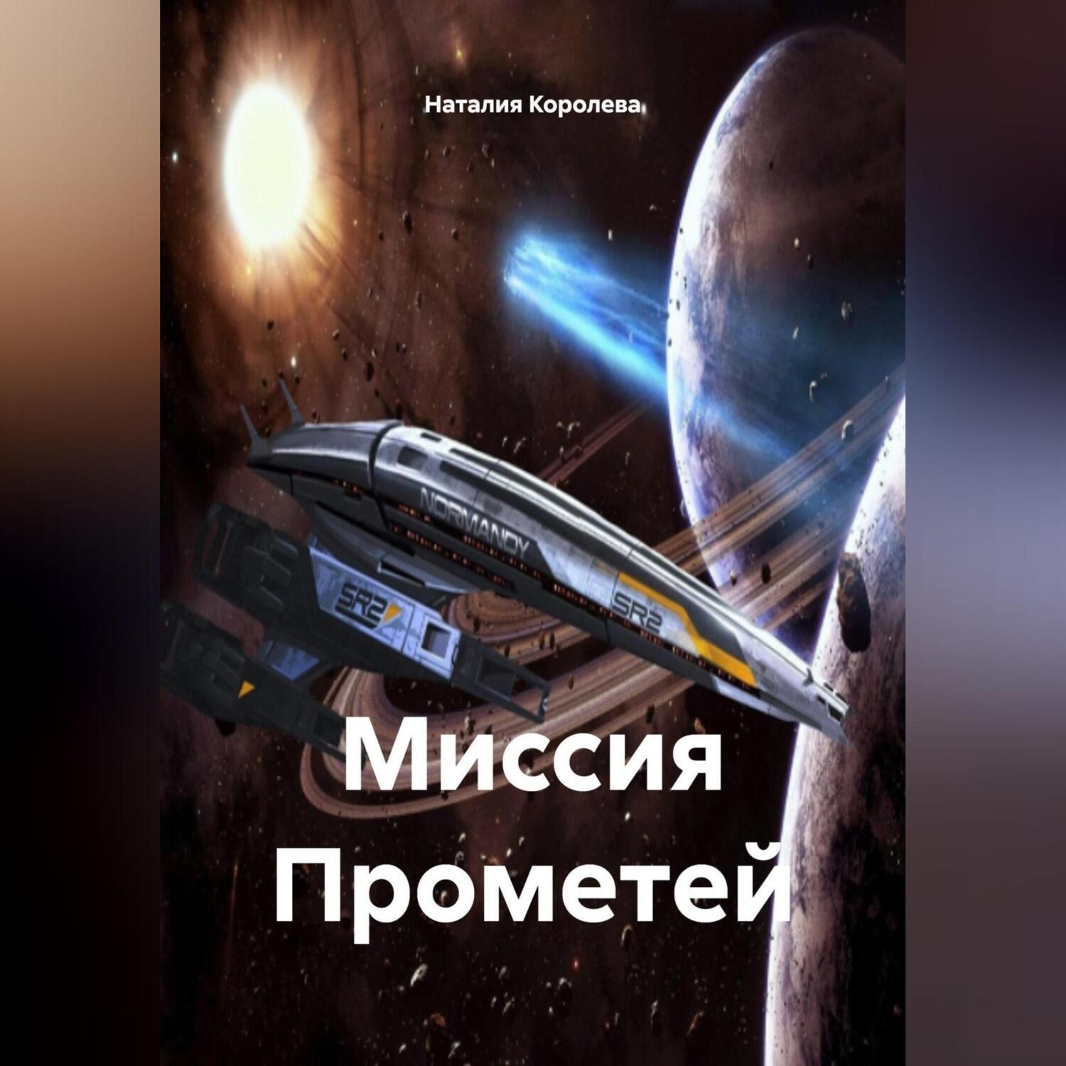 Обложка книги «Миссия Прометей.»