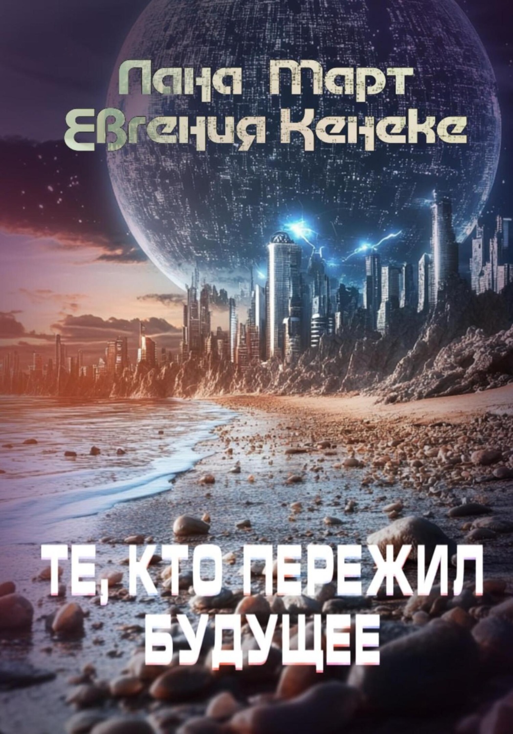Обложка книги «Те, кто пережил будущее»