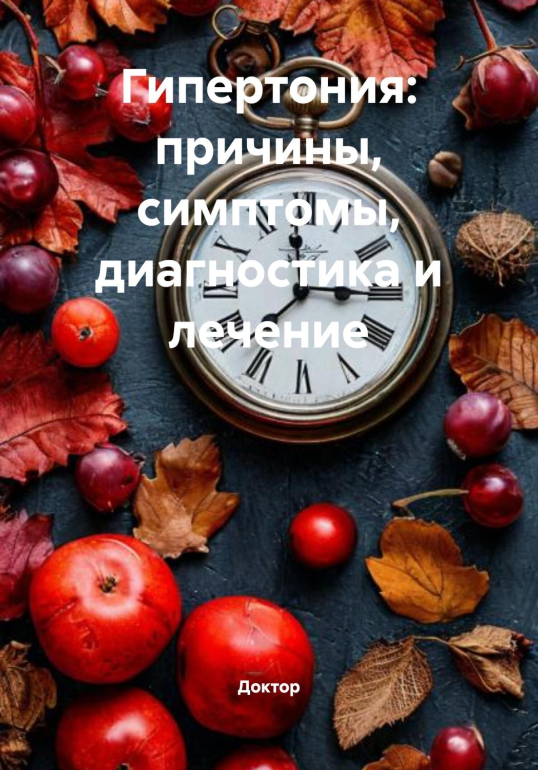 Обложка книги «Гипертония: причины, симптомы, диагностика и лечение»