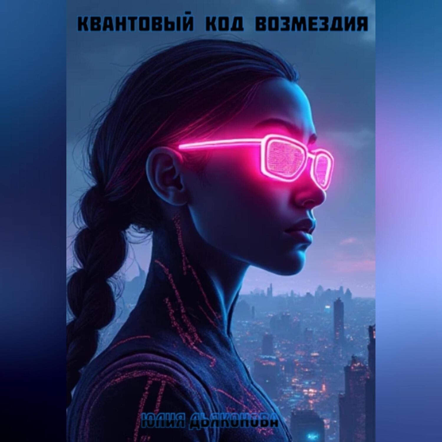 Обложка книги «Квантовый код Возмездия»