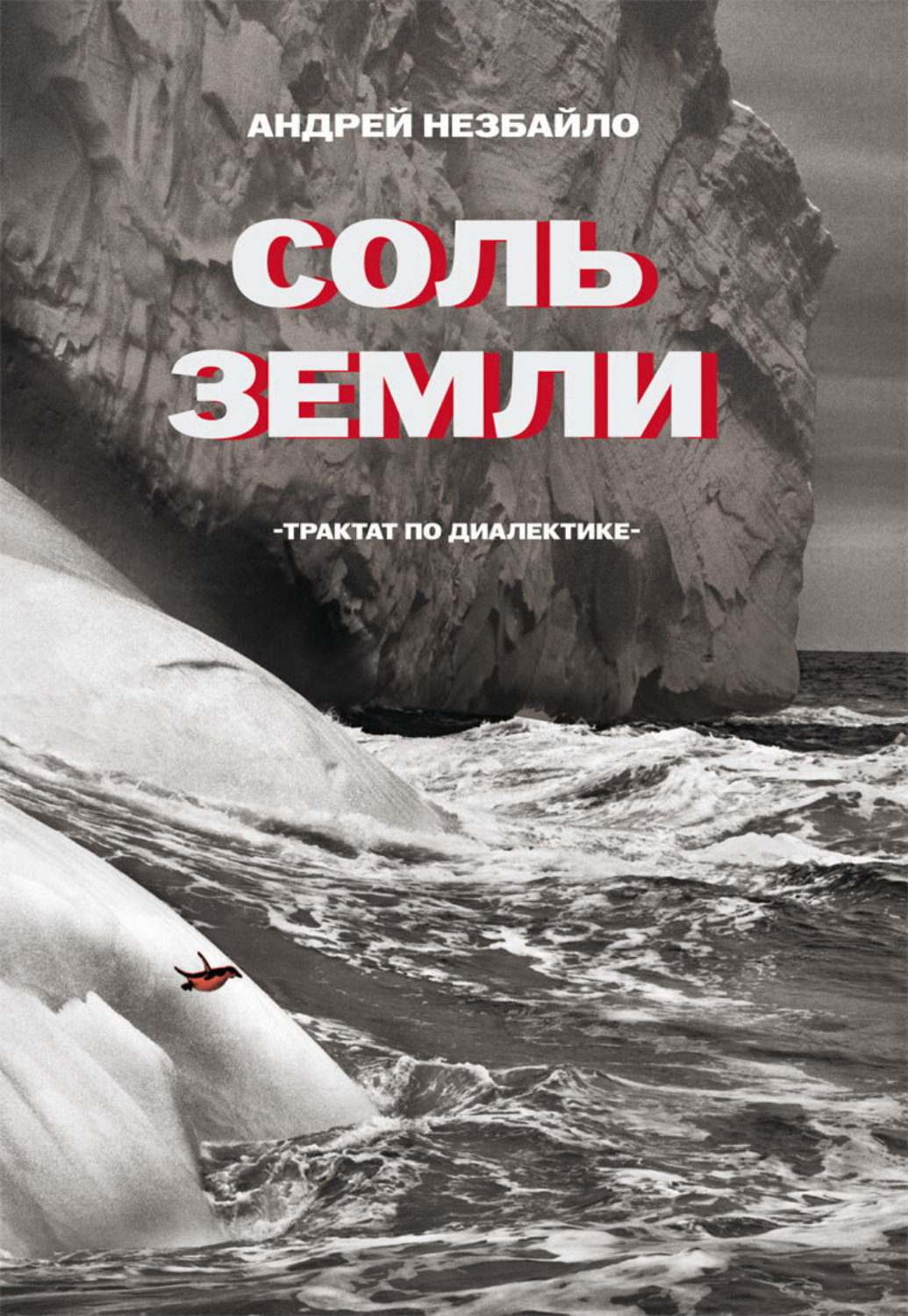 Обложка книги «Соль Земли. Трактат по диалектике»