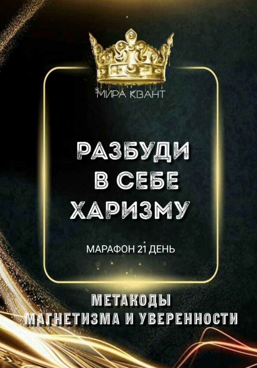 Обложка книги «Разбуди в себе харизму. Метакоды магнетизма и уверенности. Марафон 21 день»