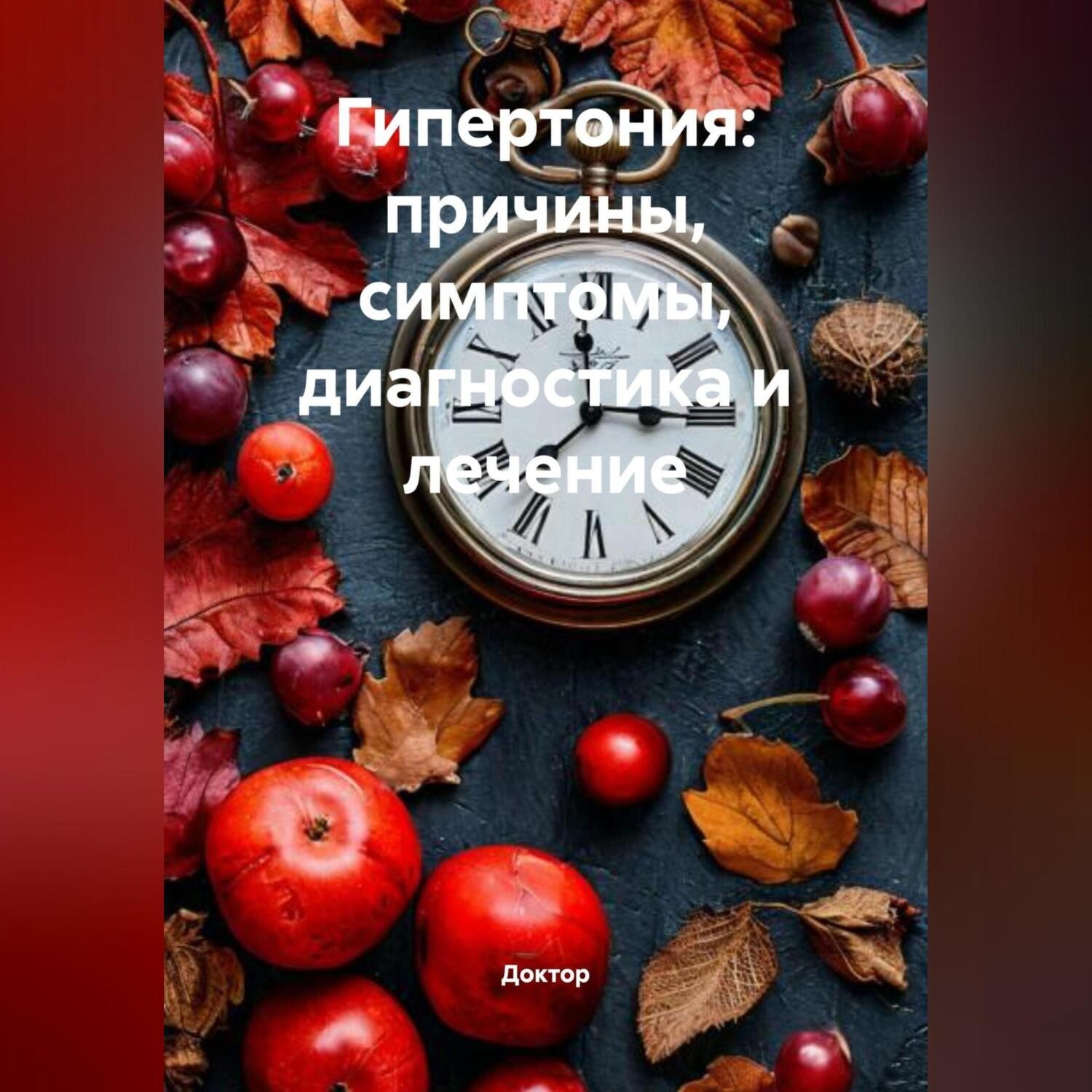 Обложка книги «Гипертония: причины, симптомы, диагностика и лечение»