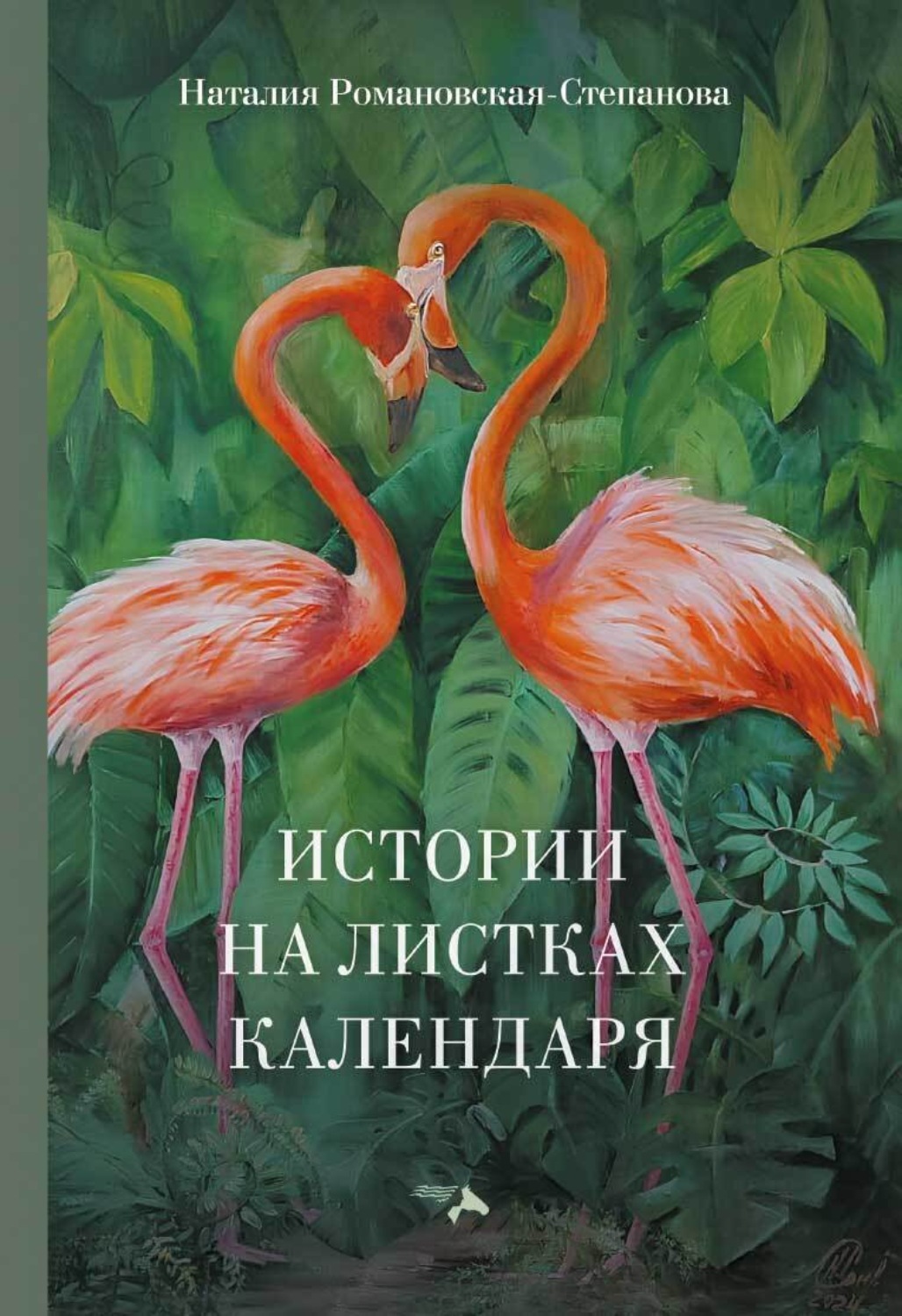 Обложка книги «Истории на листках календаря»