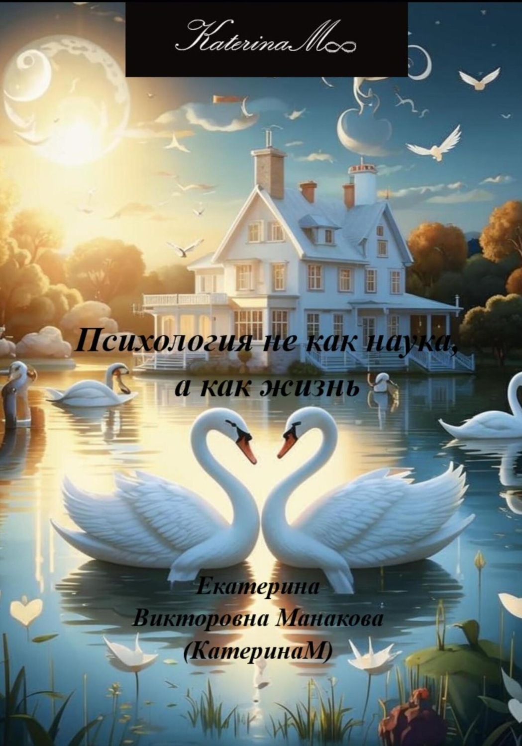 Обложка книги «Психология не как наука, а как жизнь»