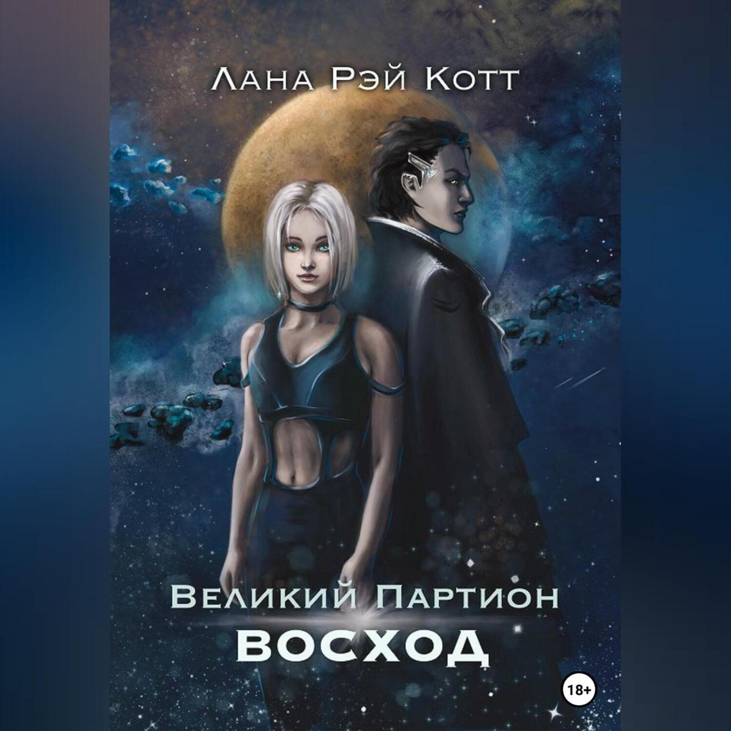Обложка книги «Великий Партион. Восход»