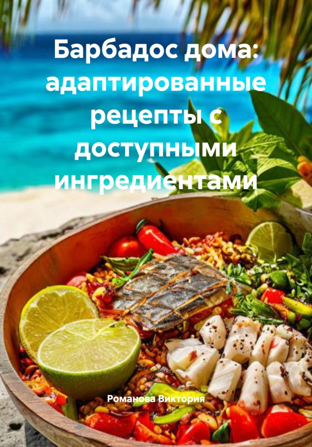 Обложка книги «Барбадос дома: адаптированные рецепты с доступными ингредиентами»