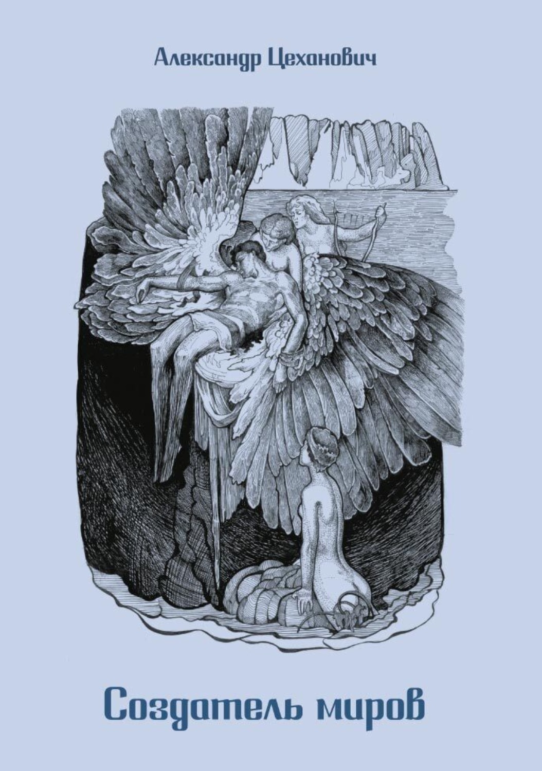 Обложка книги «Создатель миров (русская версия)»