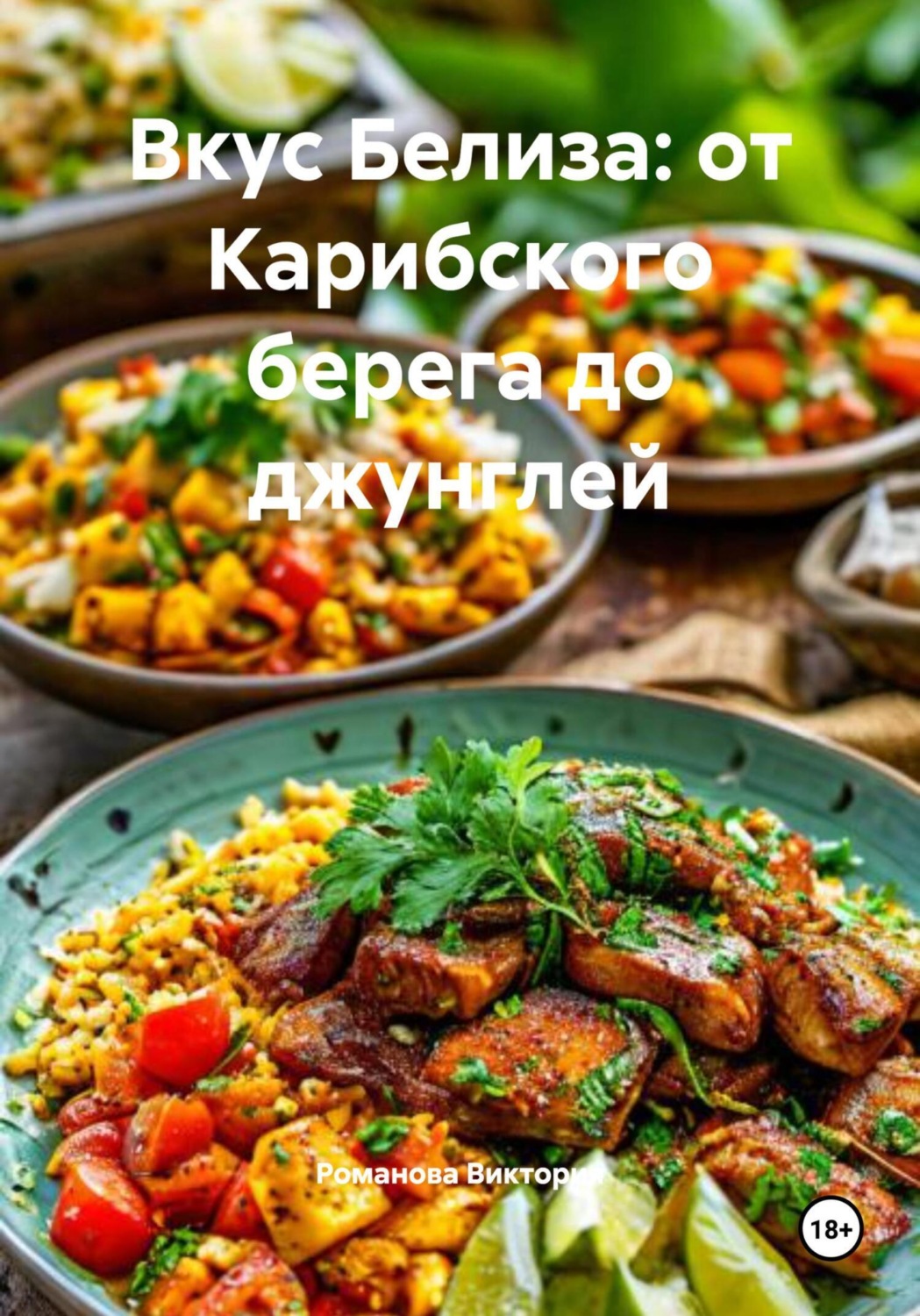 Обложка книги «Вкус Белиза: от Карибского берега до джунглей»