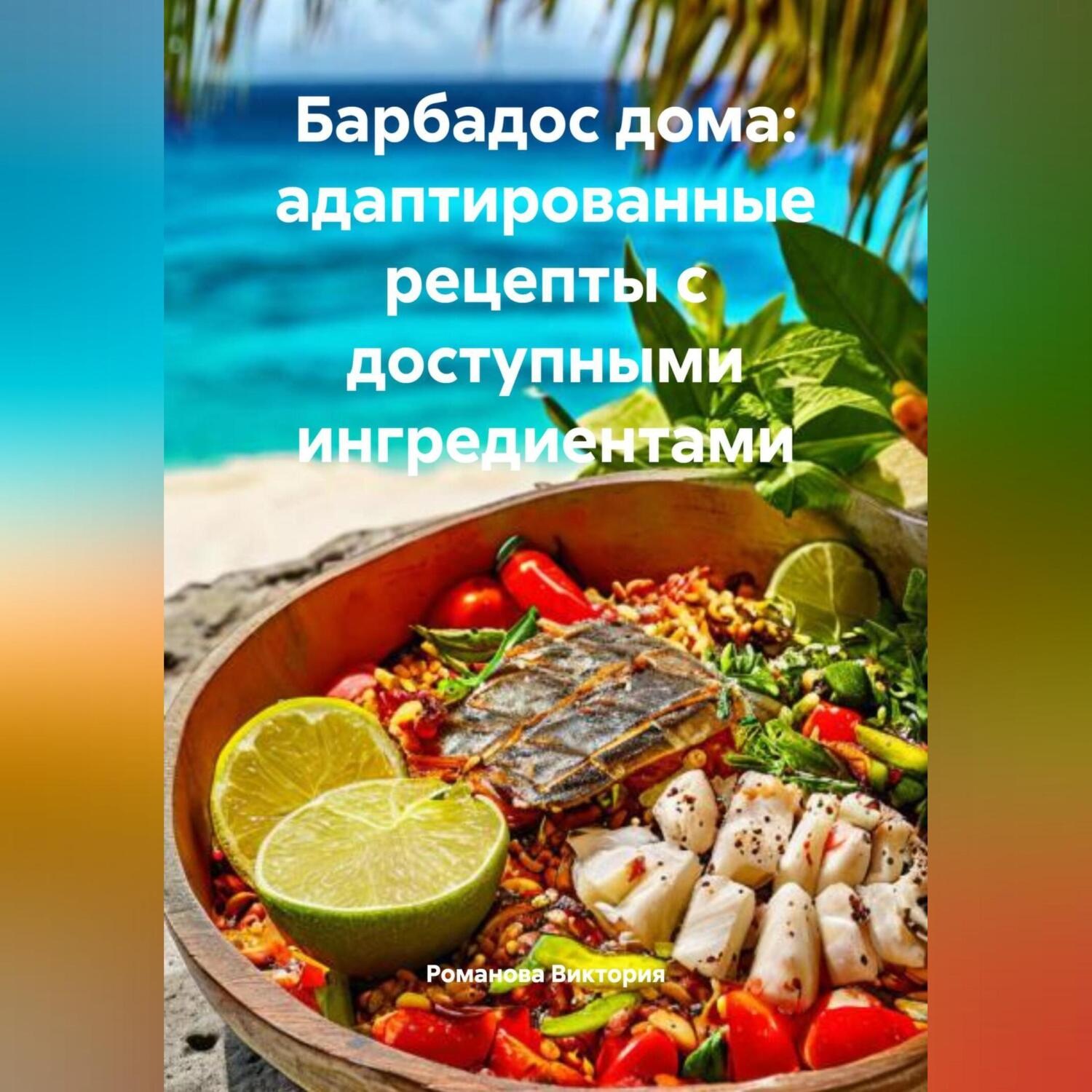 Обложка книги «Барбадос дома: адаптированные рецепты с доступными ингредиентами»
