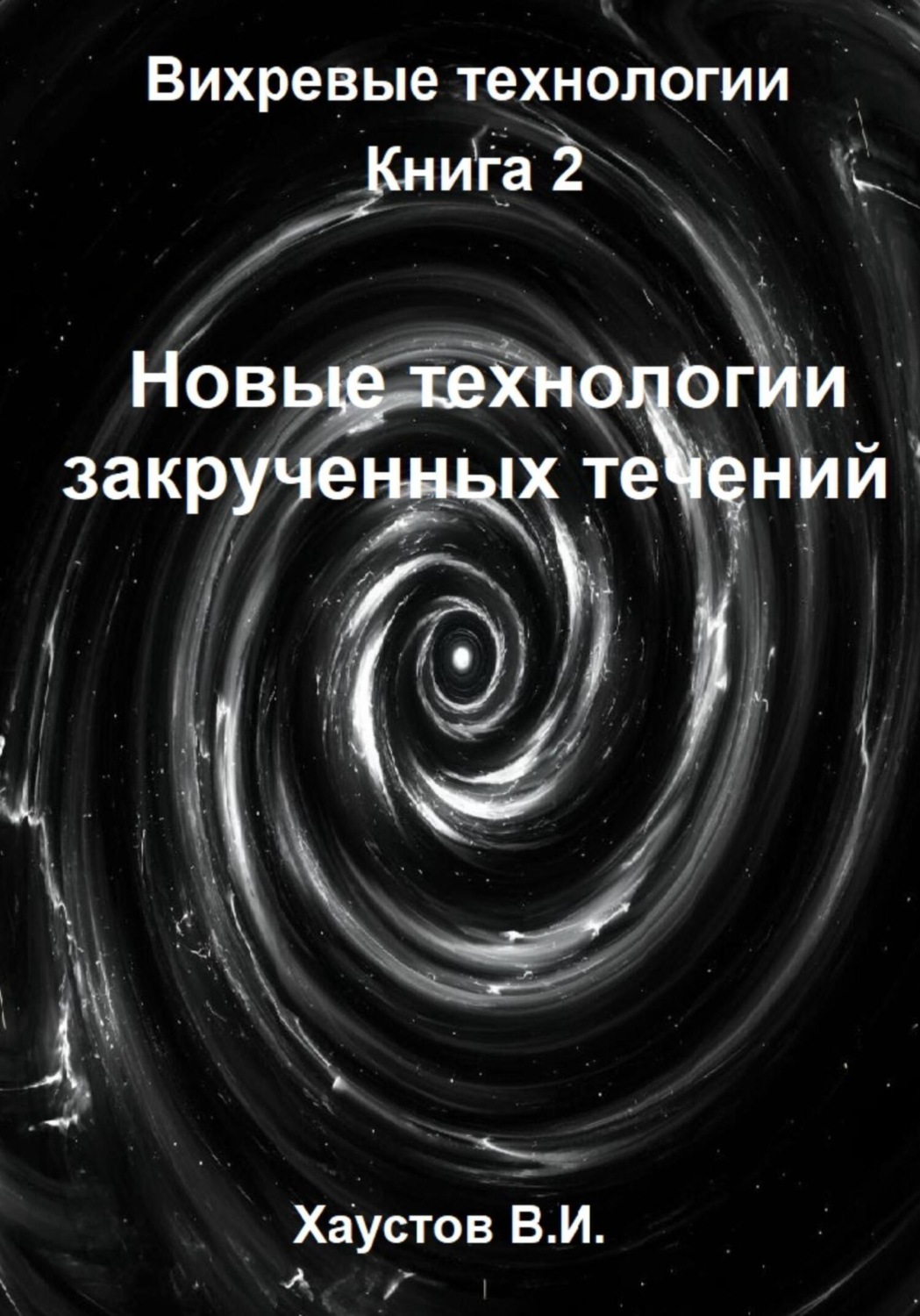 Обложка книги «Новые технологии закрученных течений»