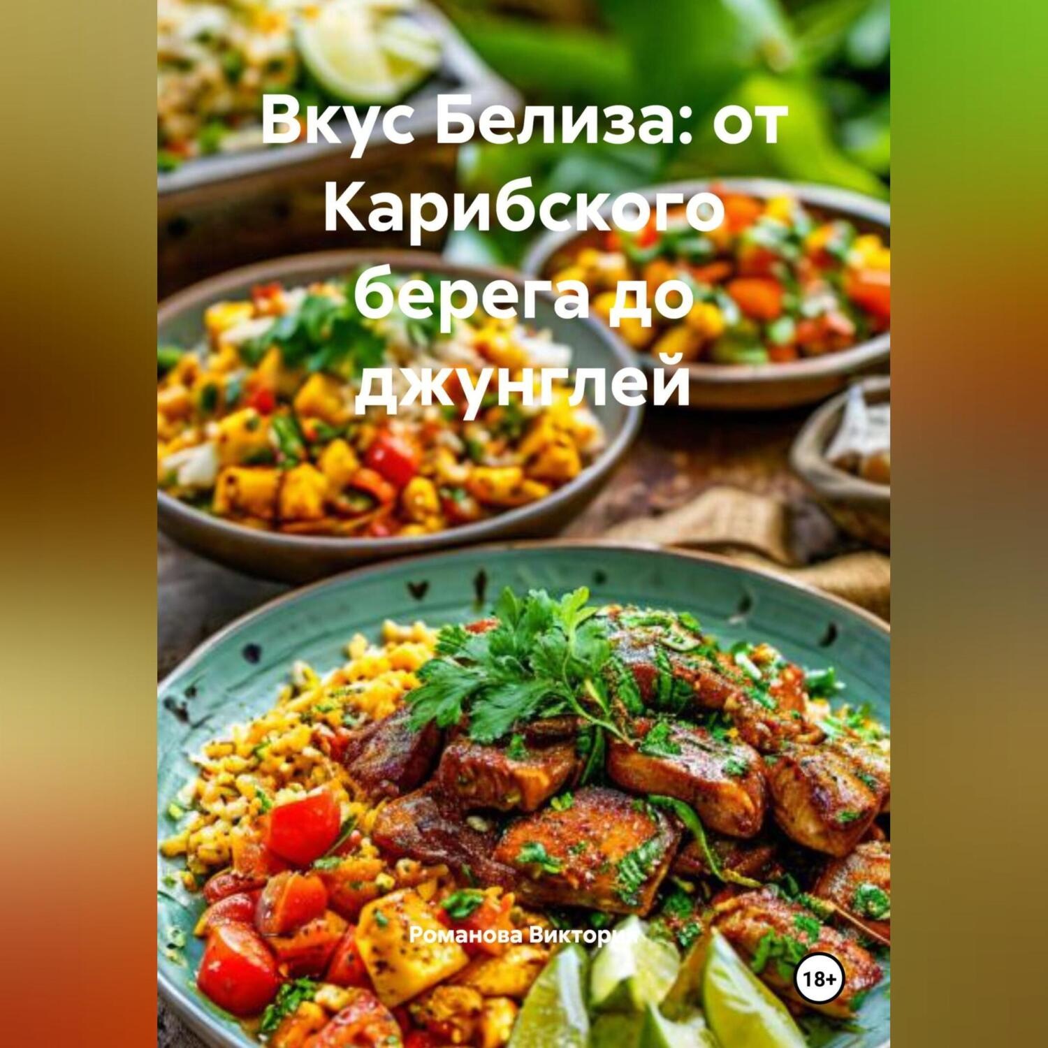 Обложка книги «Вкус Белиза: от Карибского берега до джунглей»