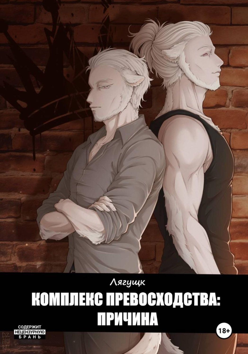 Обложка книги «Комплекс превосходства: Причина»