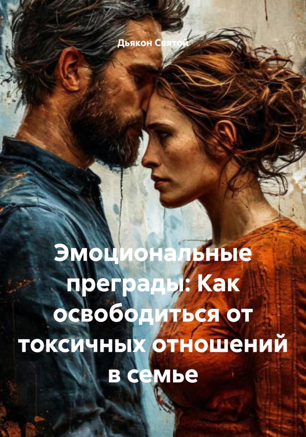 Обложка книги «Эмоциональные преграды: Как освободиться от токсичных отношений в семье»