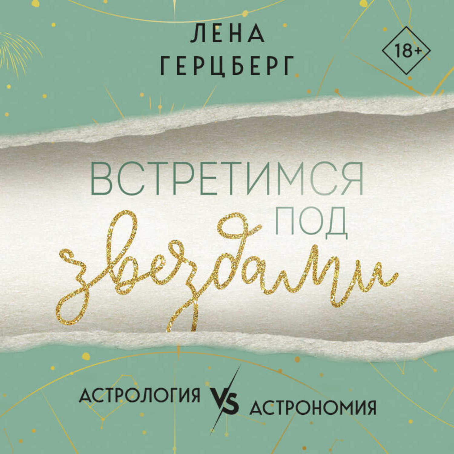 Обложка книги «Встретимся под звездами»