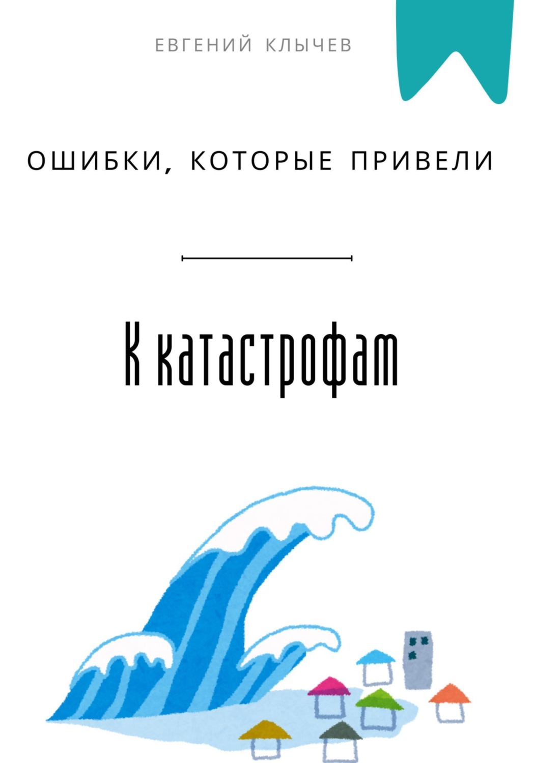 Обложка книги «Ошибки, которые привели к катастрофам»