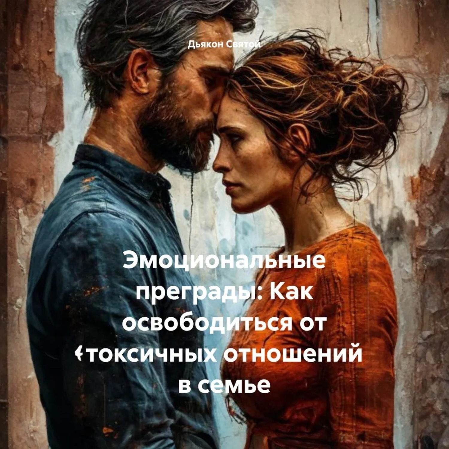 Обложка книги ««Эмоциональные преграды: Как освободиться от токсичных отношений в семье»»