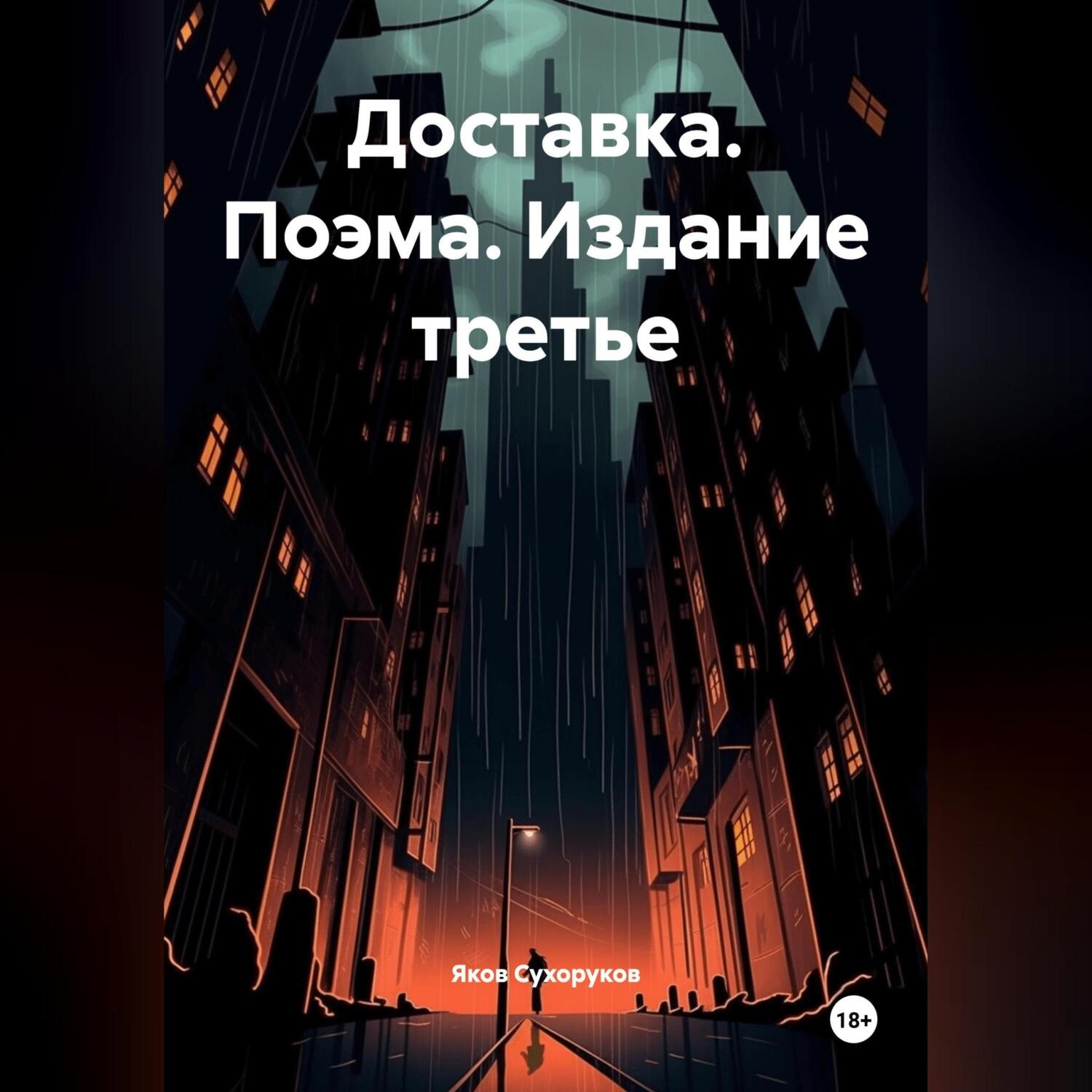 Обложка книги «Доставка. Поэма. Издание третье. Яков Сухоруков.»