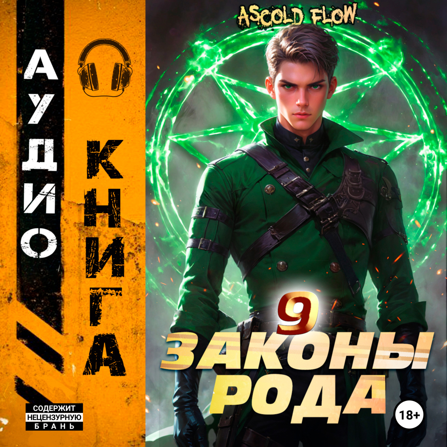 Обложка книги «Законы Рода. Том 9»