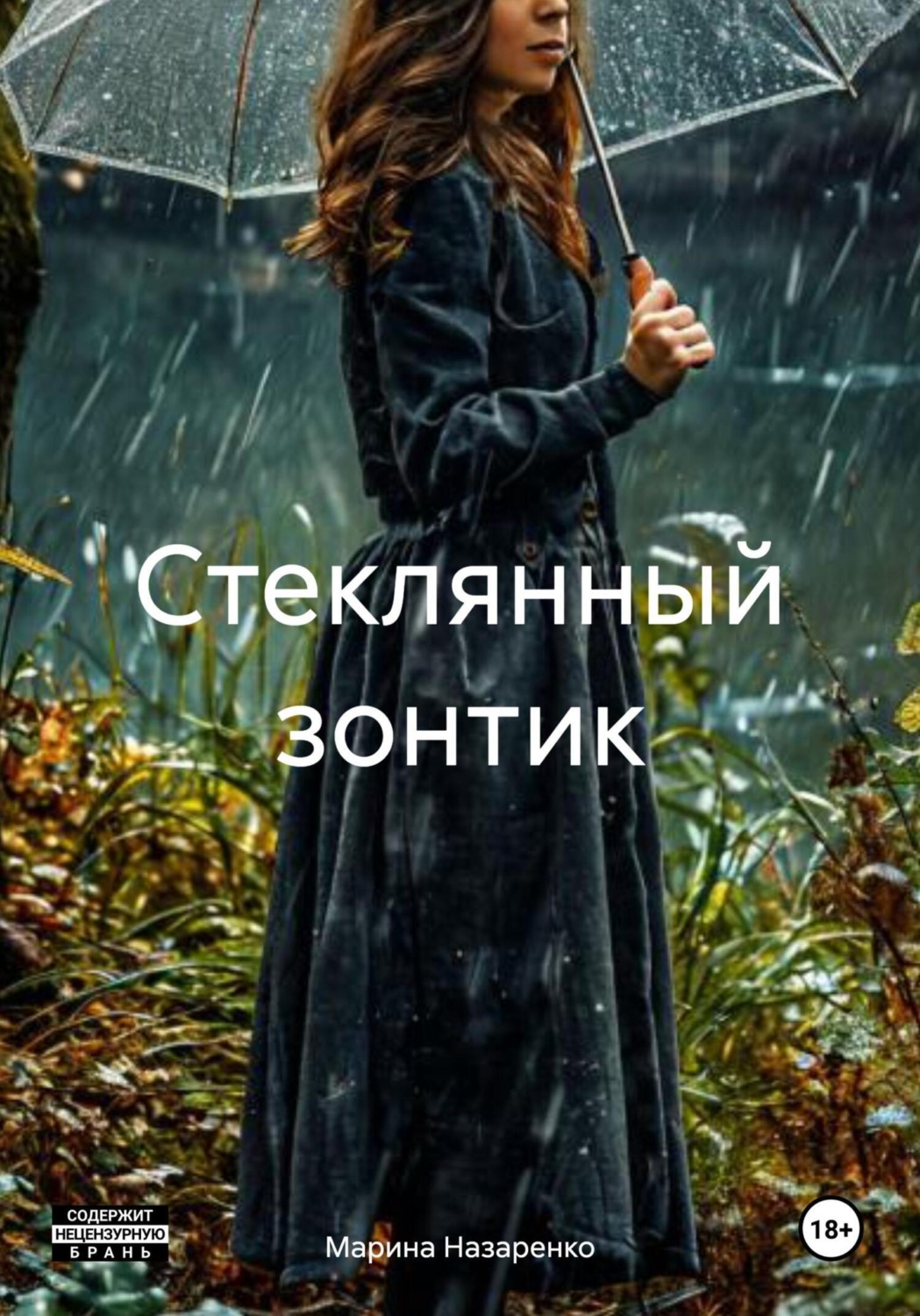 Обложка книги «Стеклянный зонтик»