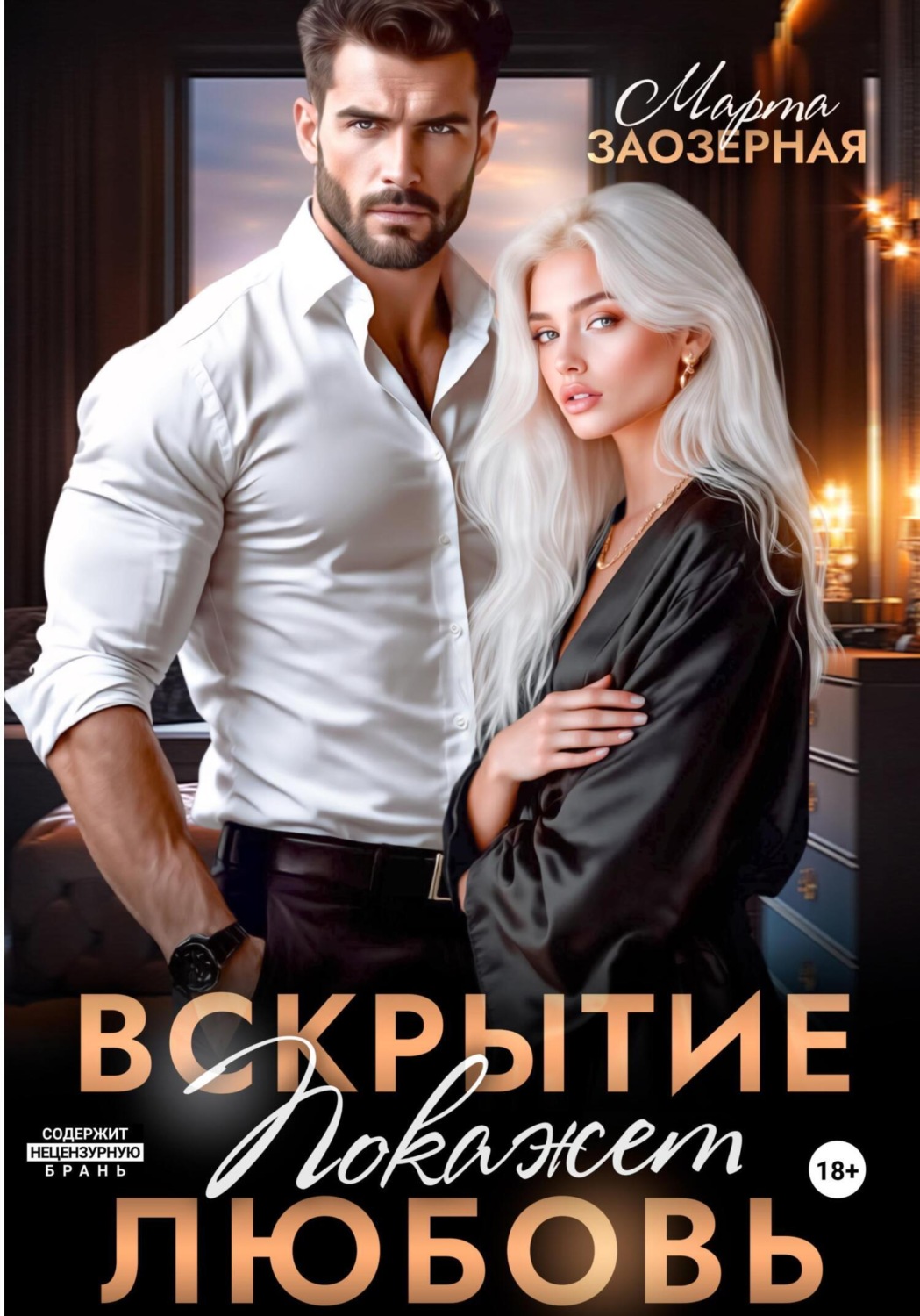 Обложка книги «Вскрытие покажет любовь»