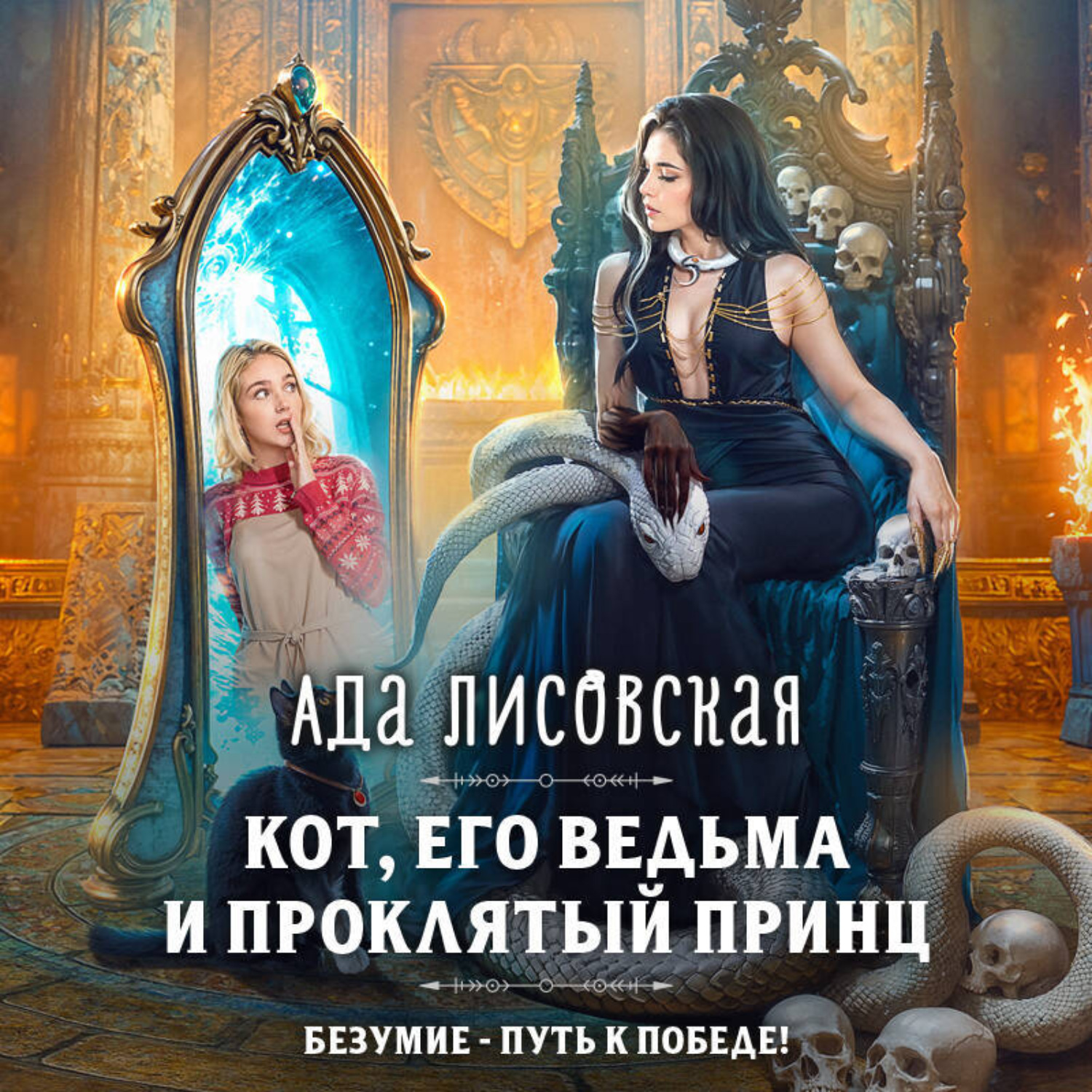 Обложка книги «Кот, его ведьма и проклятый принц»