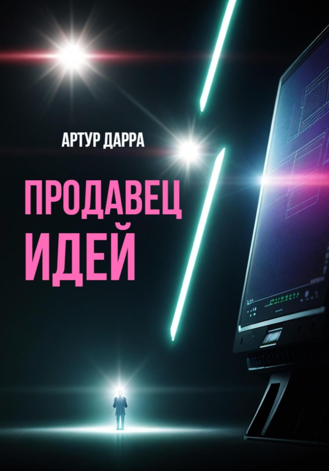 Обложка книги «Продавец идей»
