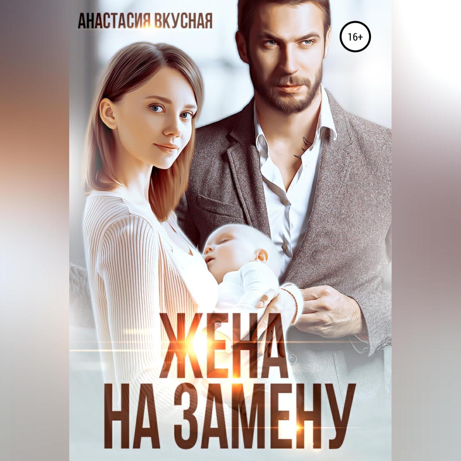 Обложка книги «Жена на замену»