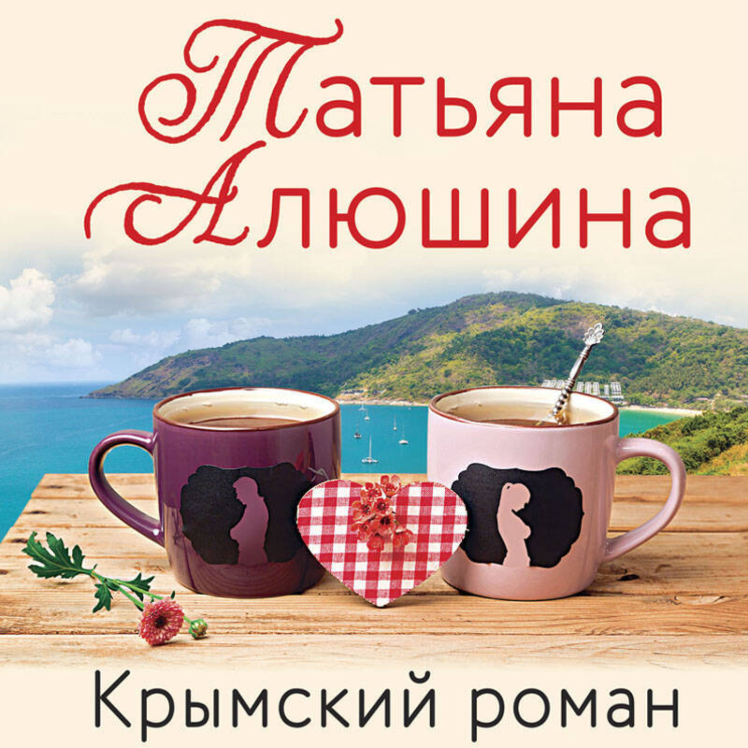 Обложка книги «Крымский роман»