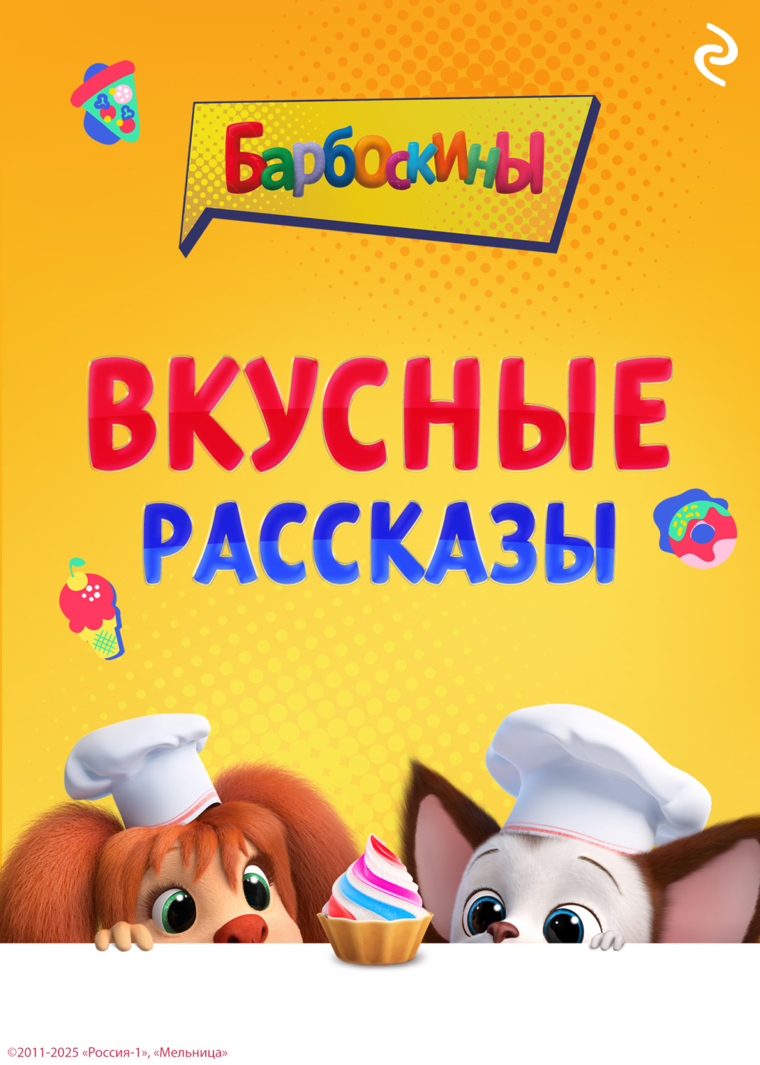 Обложка книги «Барбоскины. Вкусные рассказы»