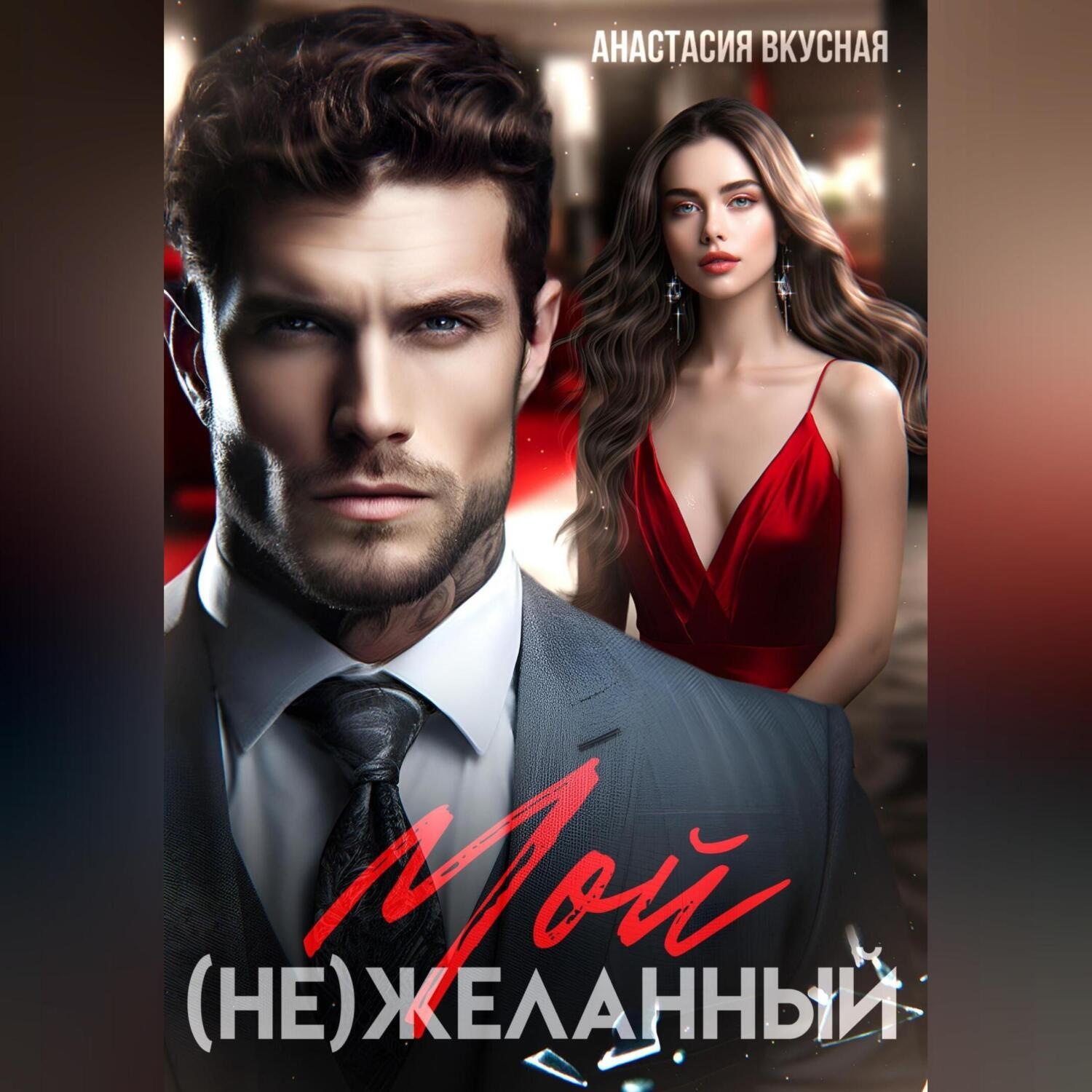 Обложка книги «Мой (не)желанный»