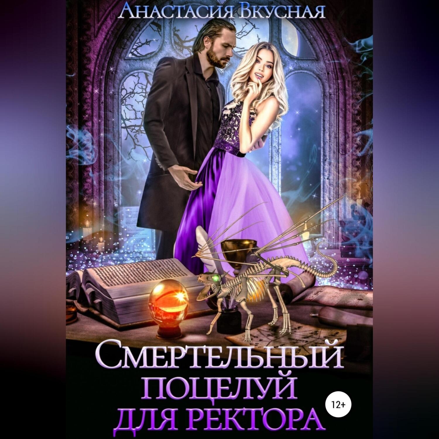 Обложка книги «Смертельный поцелуй для ректора»