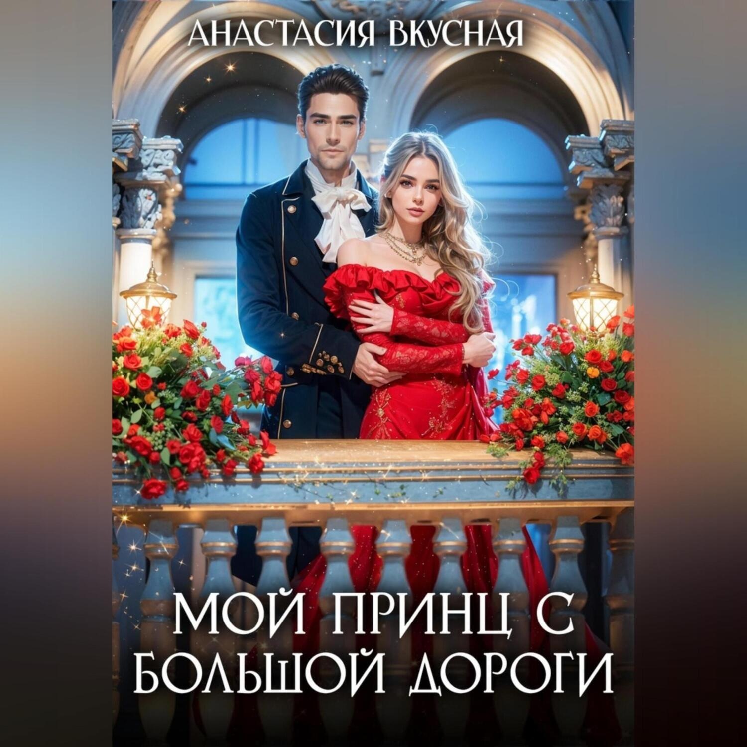 Обложка книги «Мой принц с большой дороги»