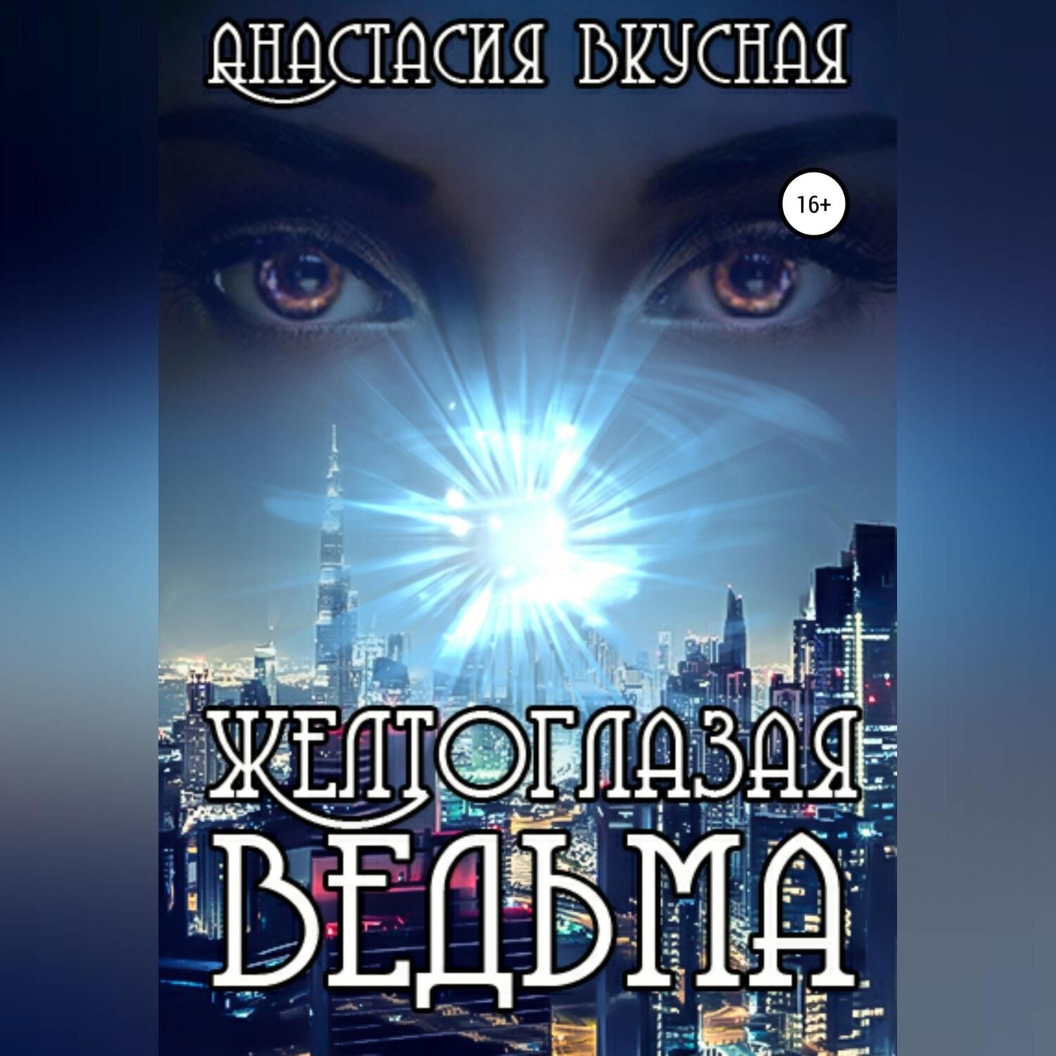 Обложка книги «Желтоглазая ведьма»
