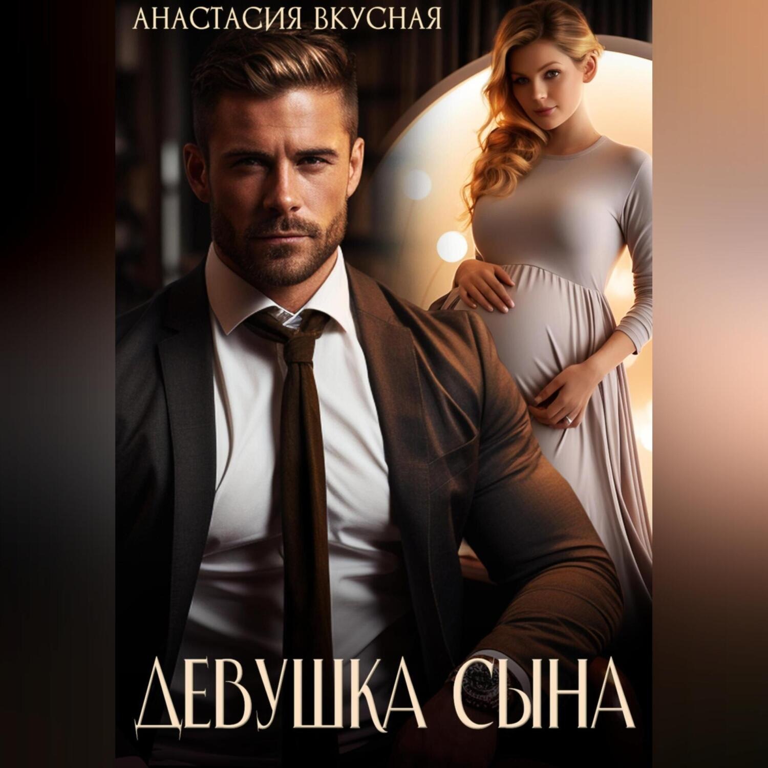 Обложка книги «Девушка сына»