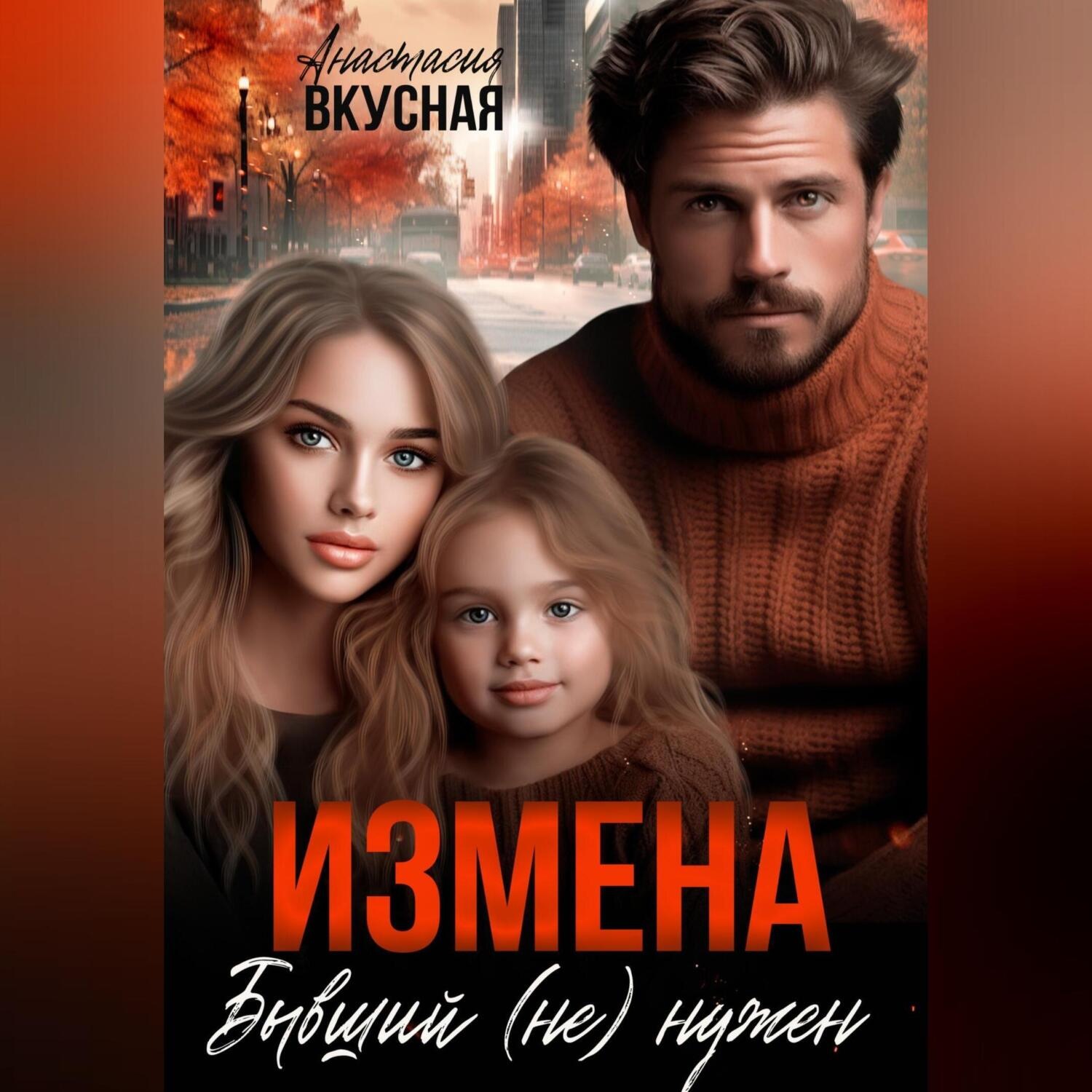 Обложка книги «Измена. Бывший (не) нужен»