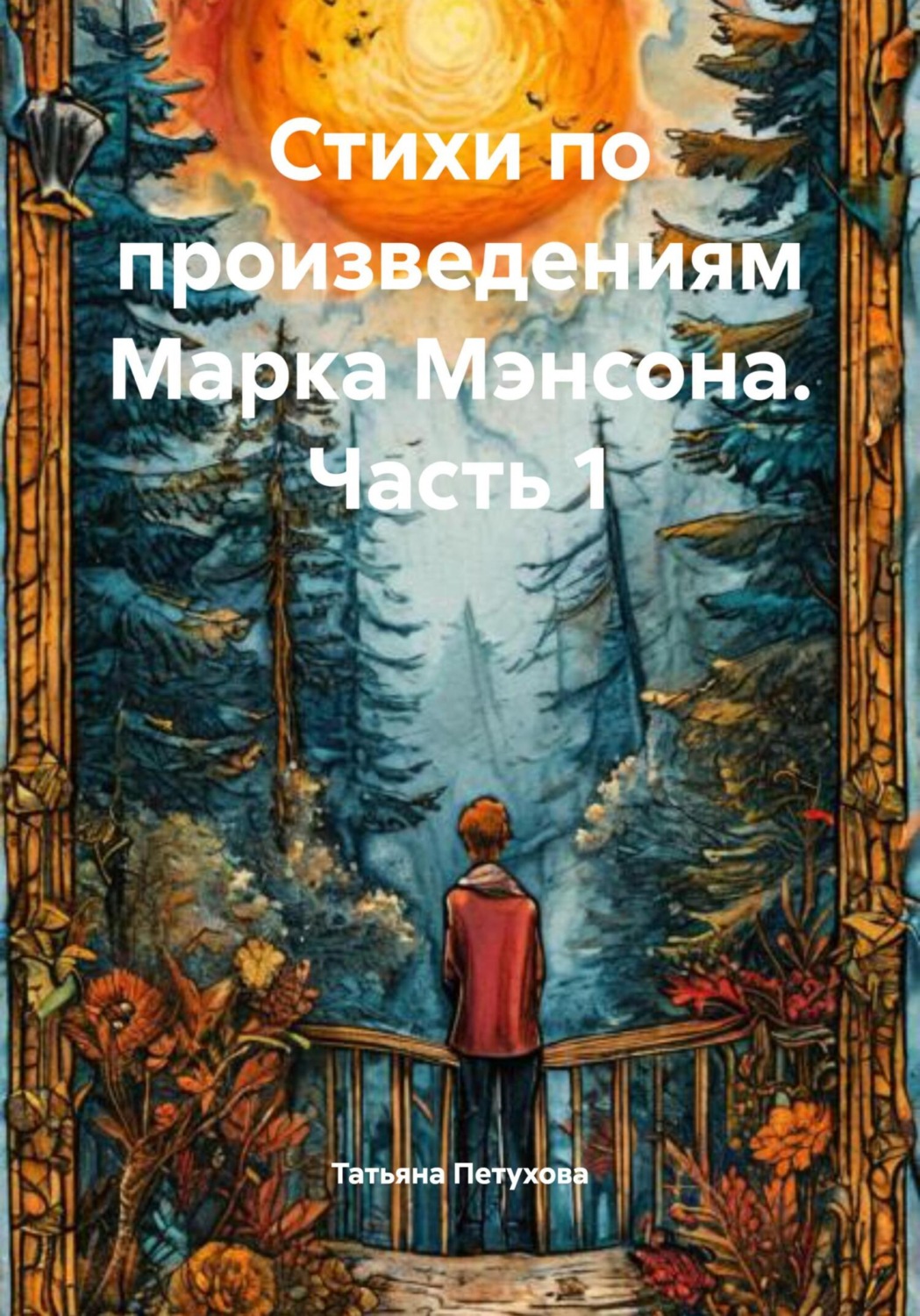 Обложка книги «Стихи по произведениям Марка Мэнсона. Часть 1»