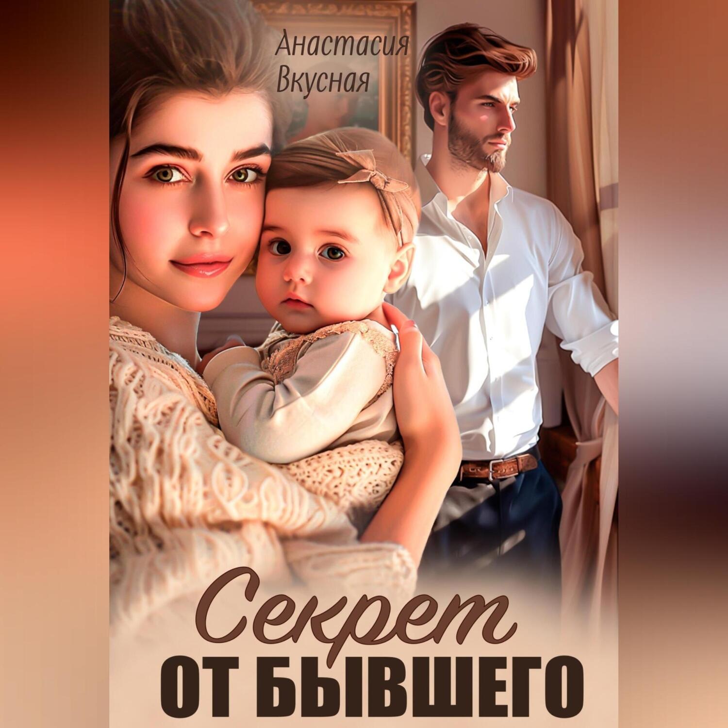 Обложка книги «Секрет от бывшего»