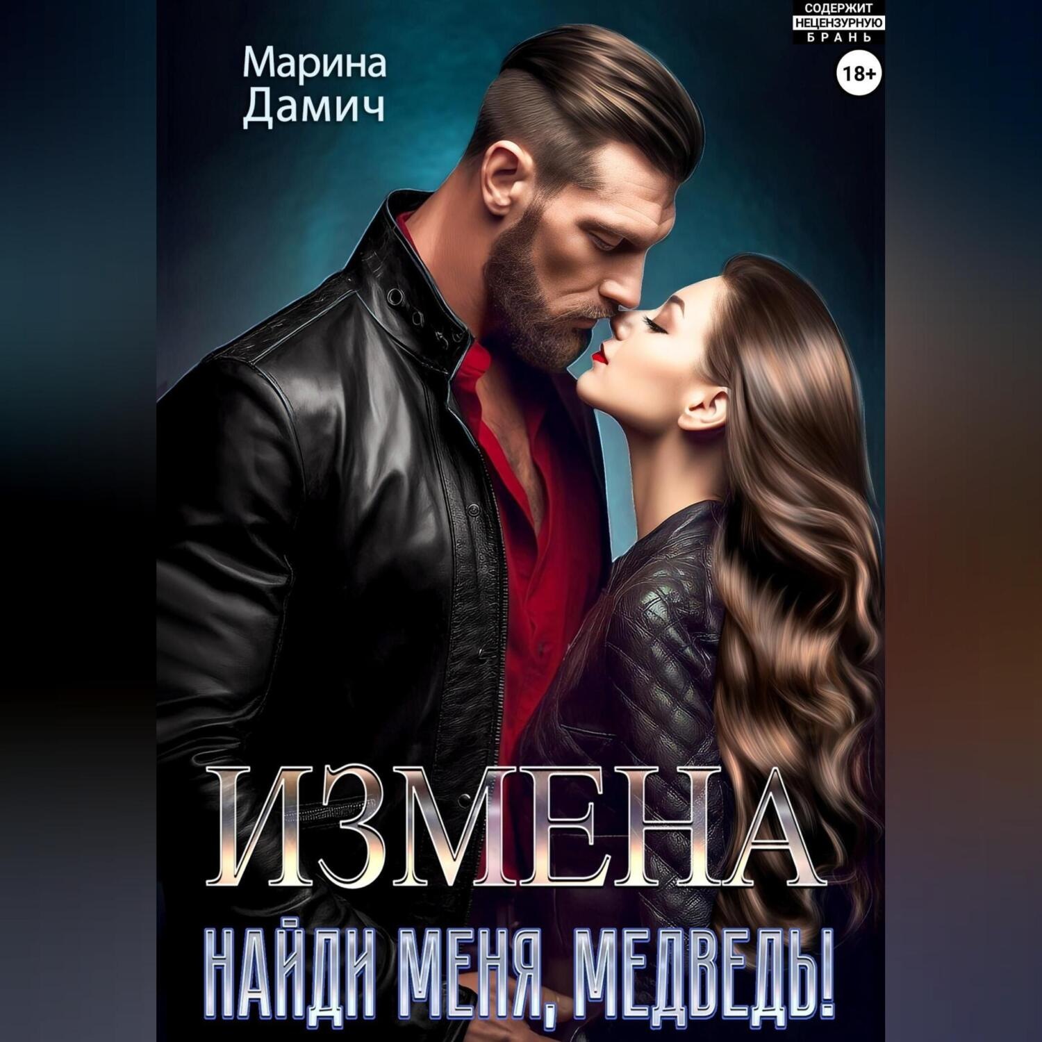 Обложка книги «ИЗМЕНА. Найди меня, Медведь!»