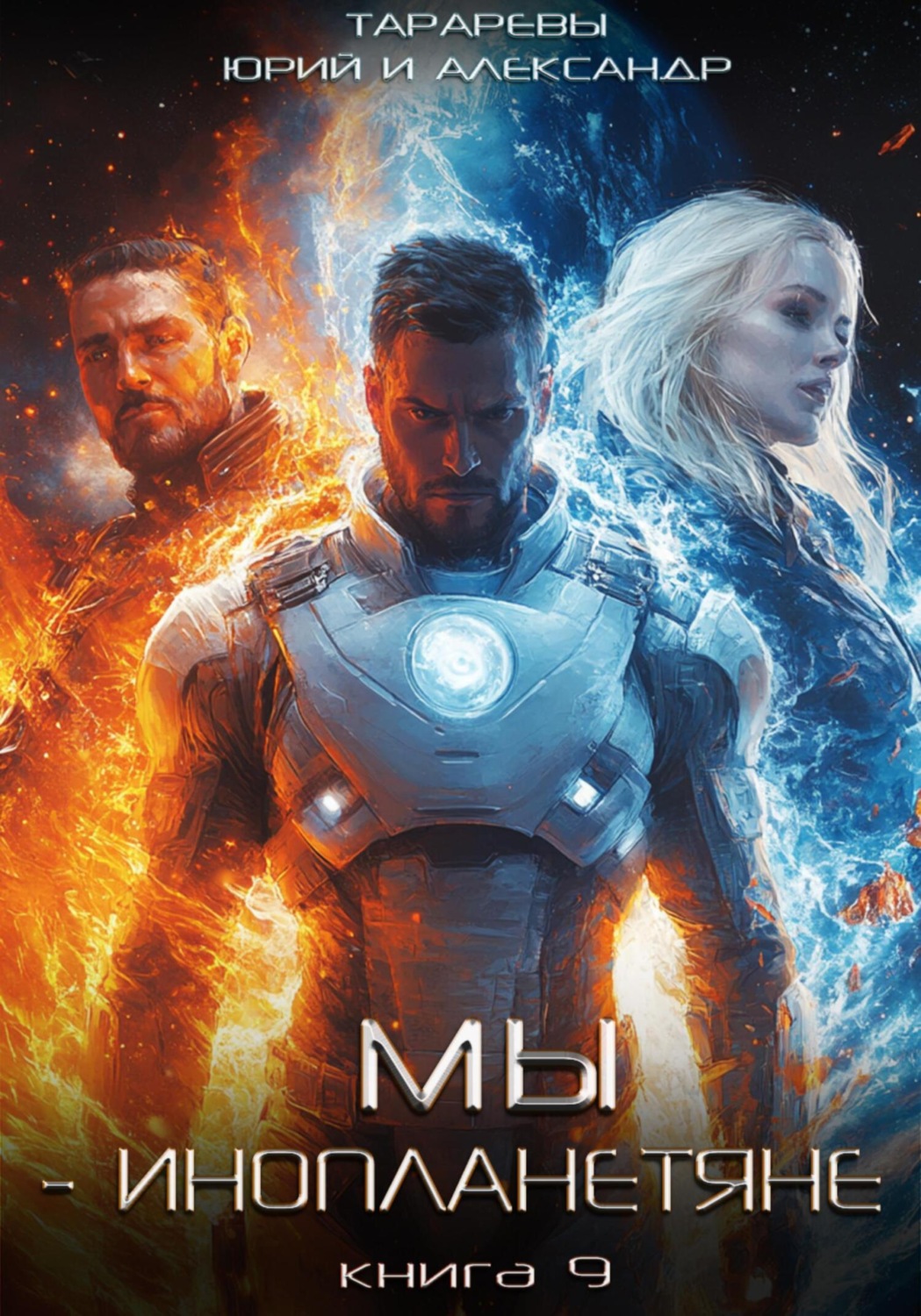 Обложка книги «Мы – инопланетяне. Книга 9»