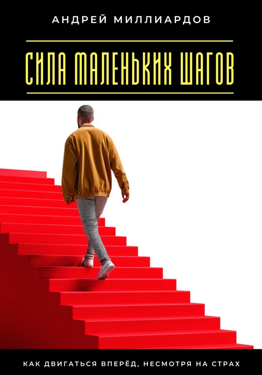 Обложка книги «Сила маленьких шагов. Как двигаться вперёд, несмотря на страх»