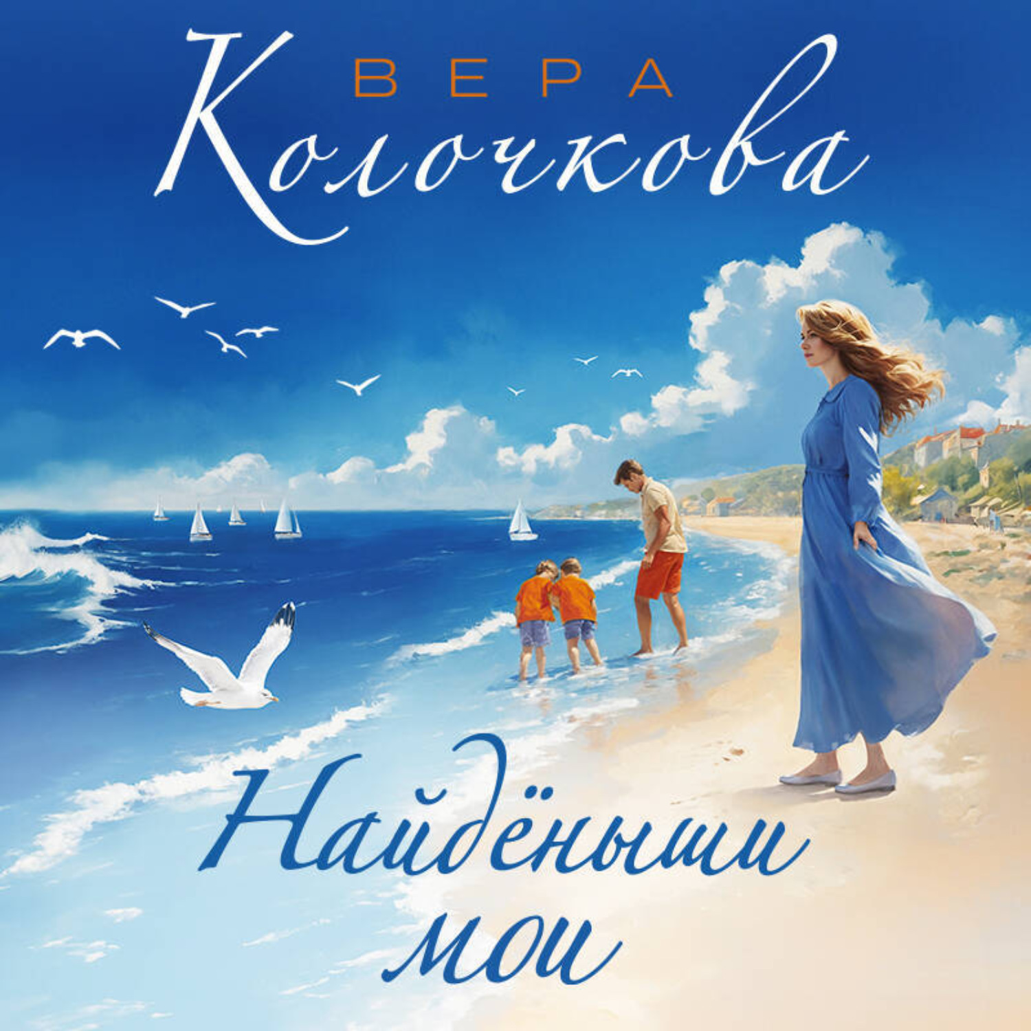 Обложка книги «Найденыши мои»